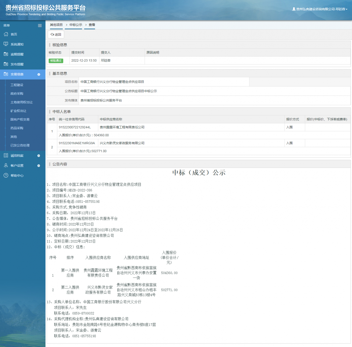 其他项目中标公示查看 _ 贵州招标投标公共服务平台