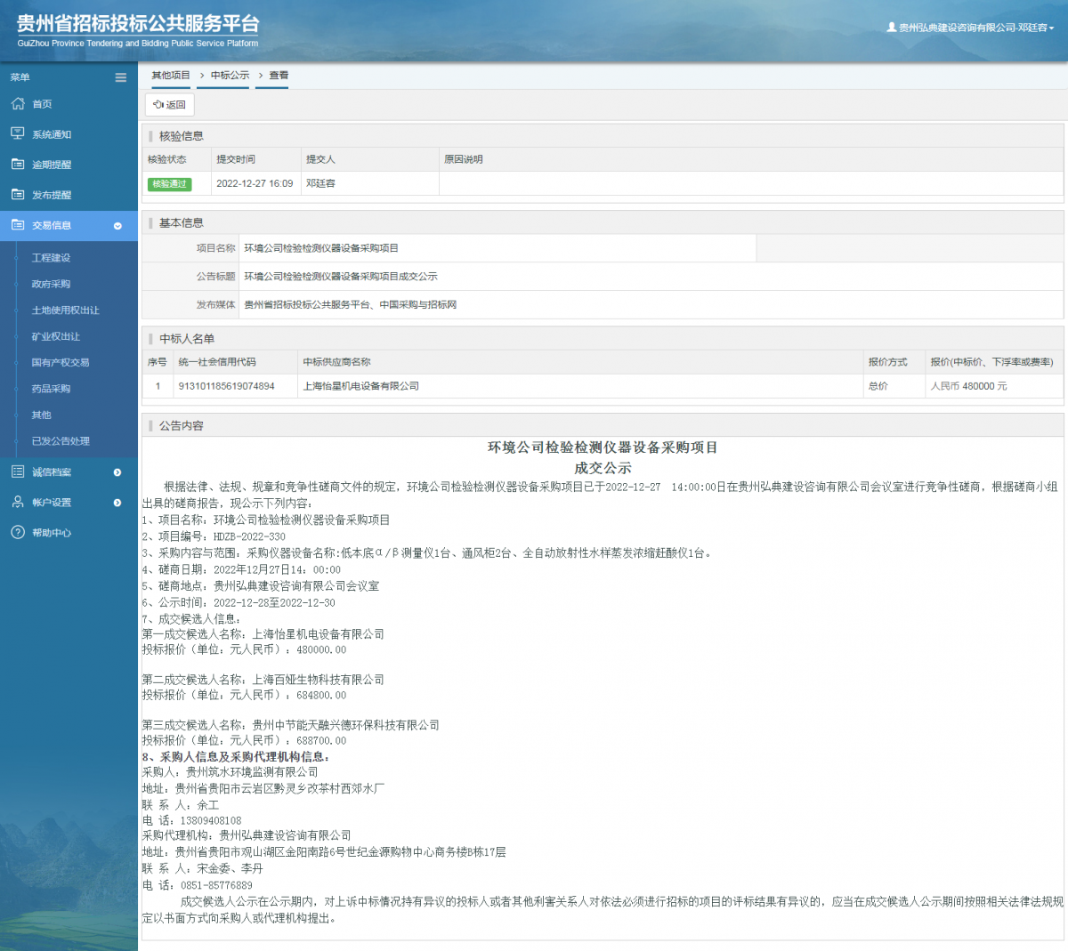 其他项目中标公示查看 _ 贵州招标投标公共服务平台