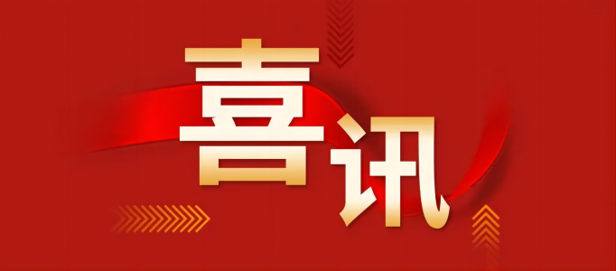 喜报！弘典咨询荣获2022年省级安优、优质结构”工程奖