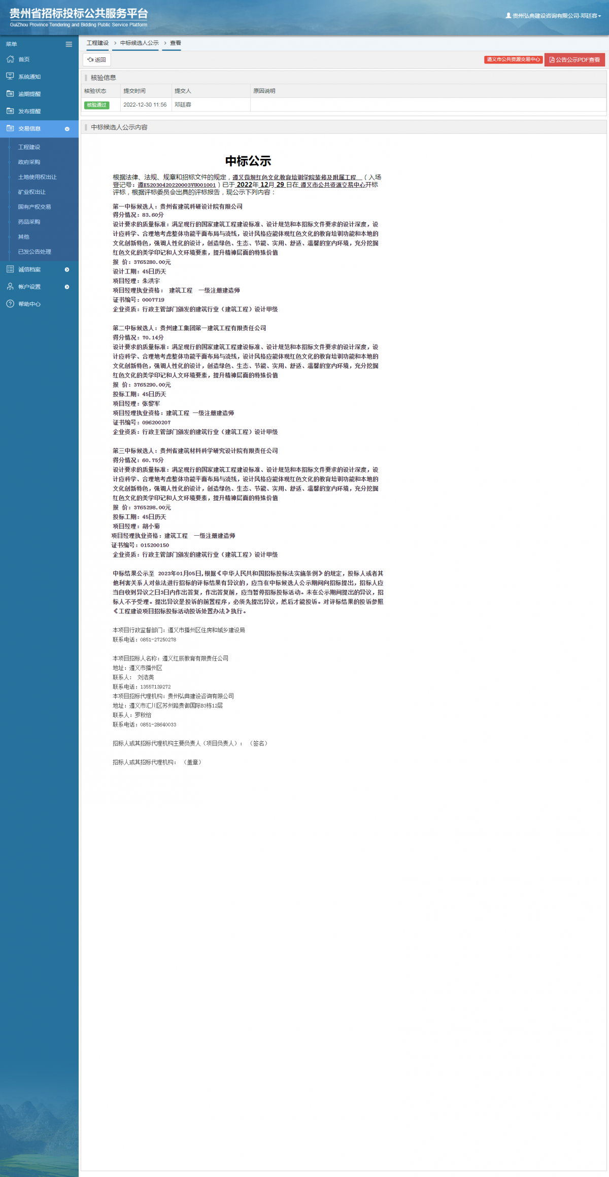 工程建设中标候选人公示查看 _ 贵州招标投标公共服务平台