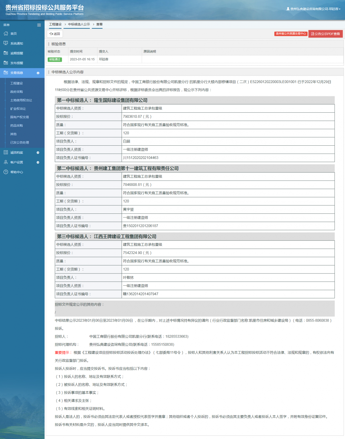 工程建设中标候选人公示查看 _ 贵州招标投标公共服务平台