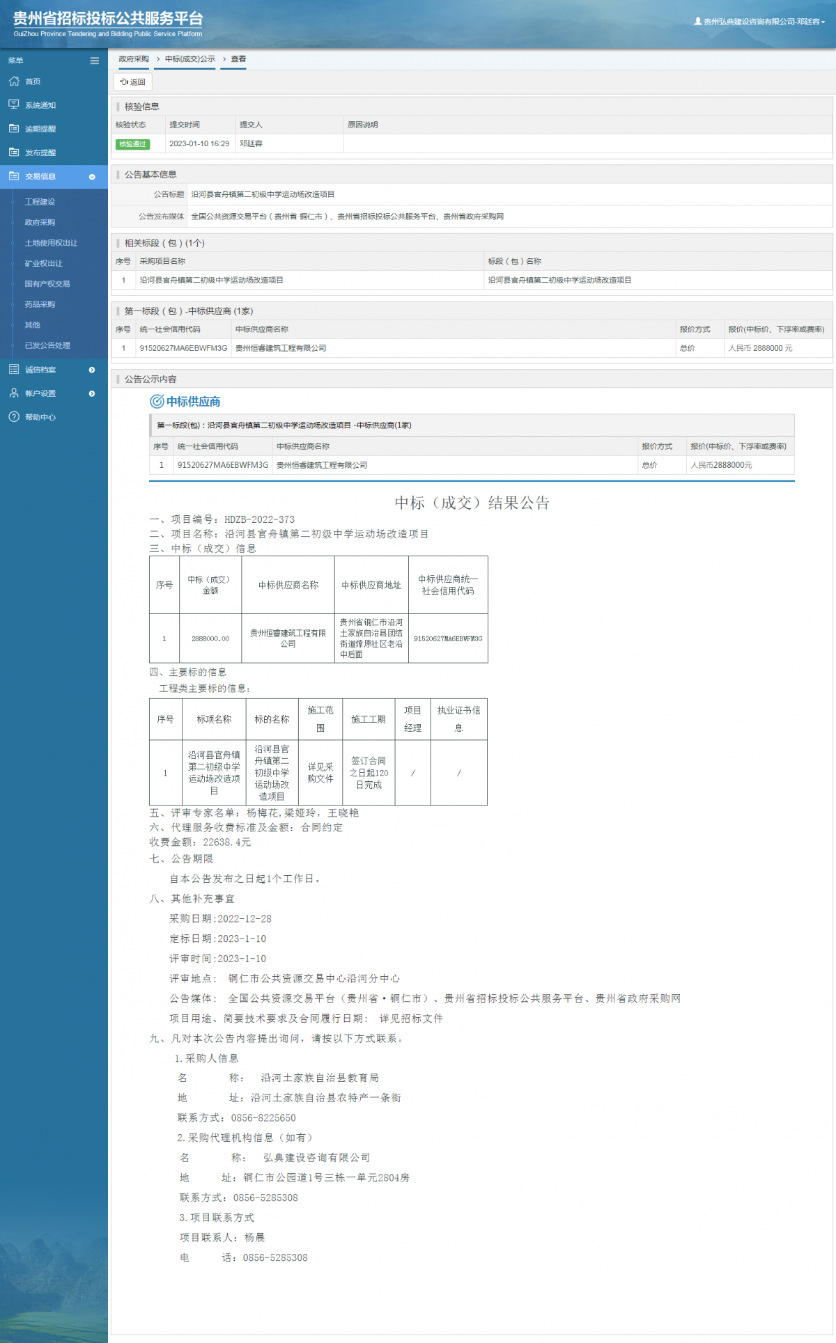 政府采购项目中标公示查看 _ 贵州招标投标公共服务平台