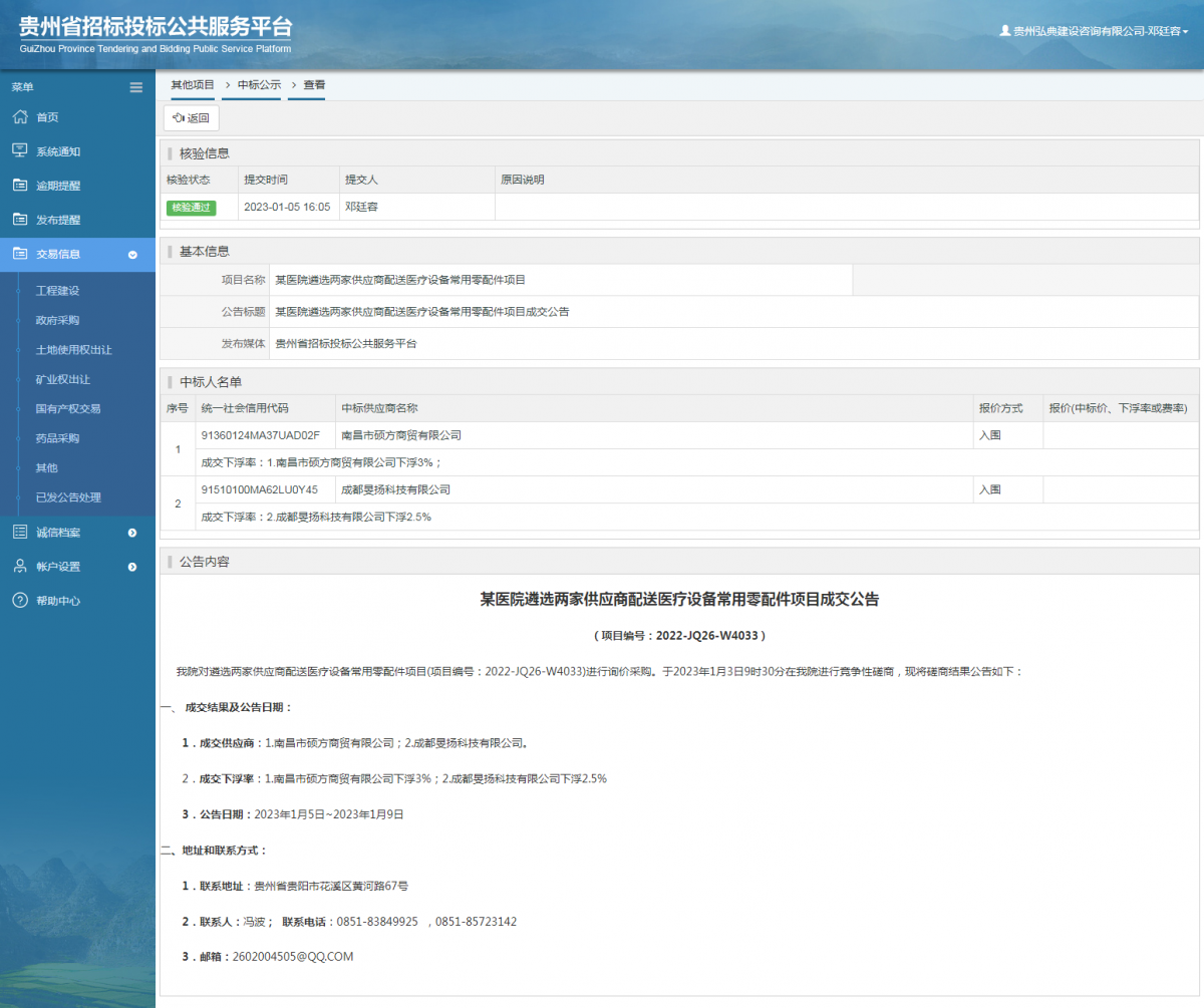 其他项目中标公示查看 _ 贵州招标投标公共服务平台