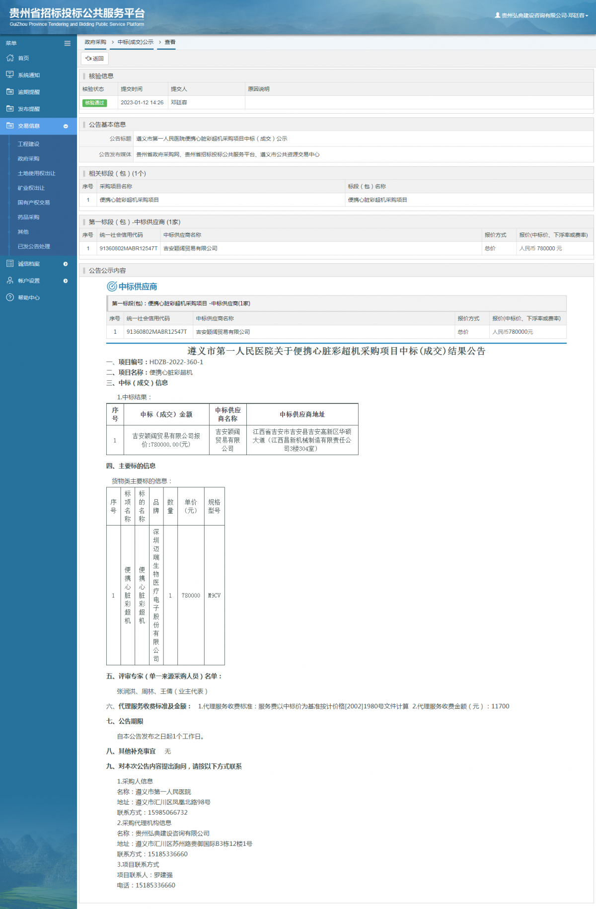 政府采购项目中标公示查看 _ 贵州招标投标公共服务平台