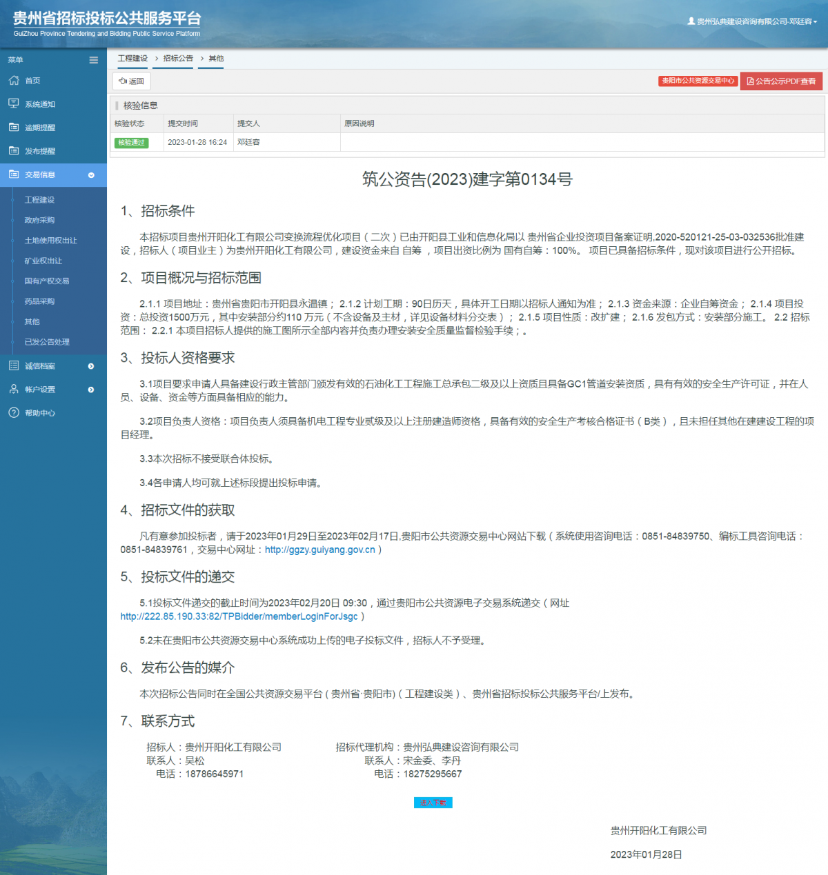 工程建设招标公告查看 _ 贵州招标投标公共服务平台