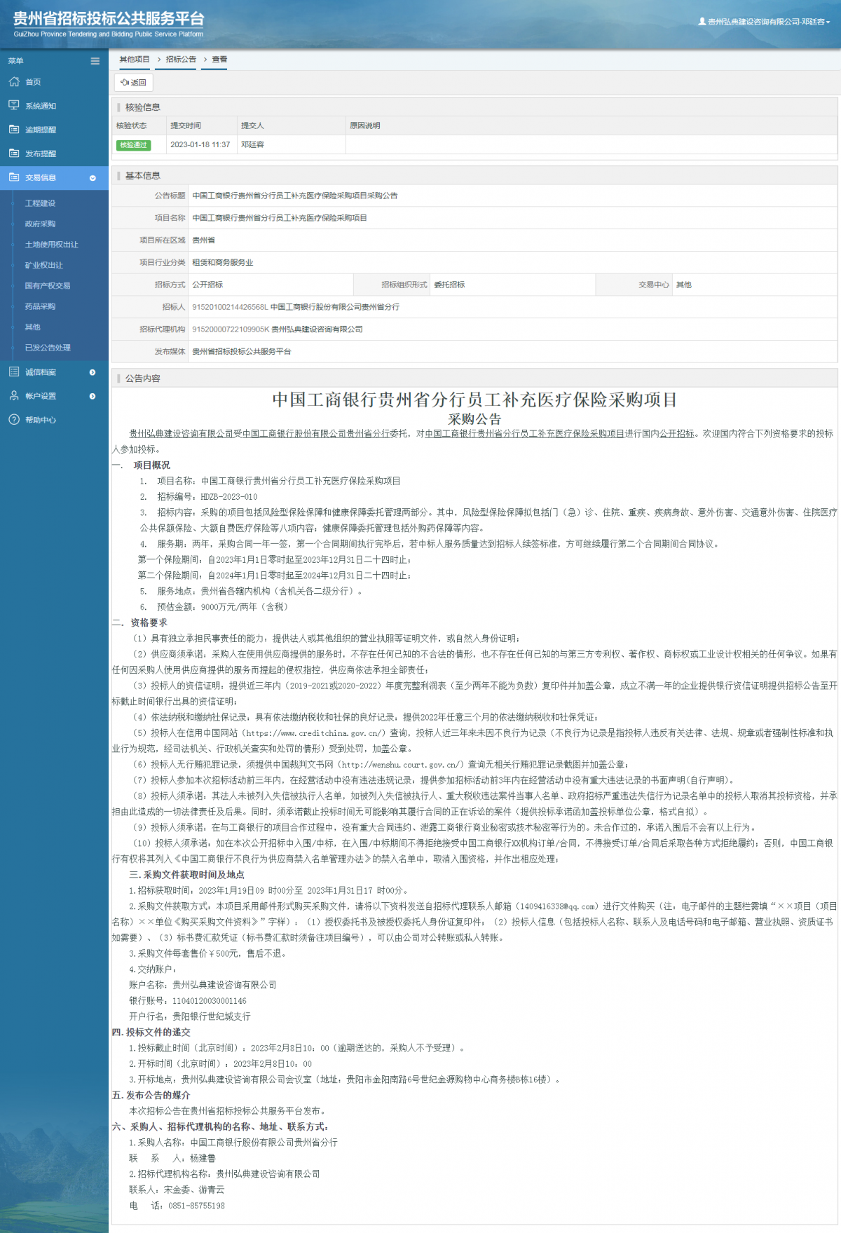 其他项目招标公告修改 _ 贵州招标投标公共服务平台