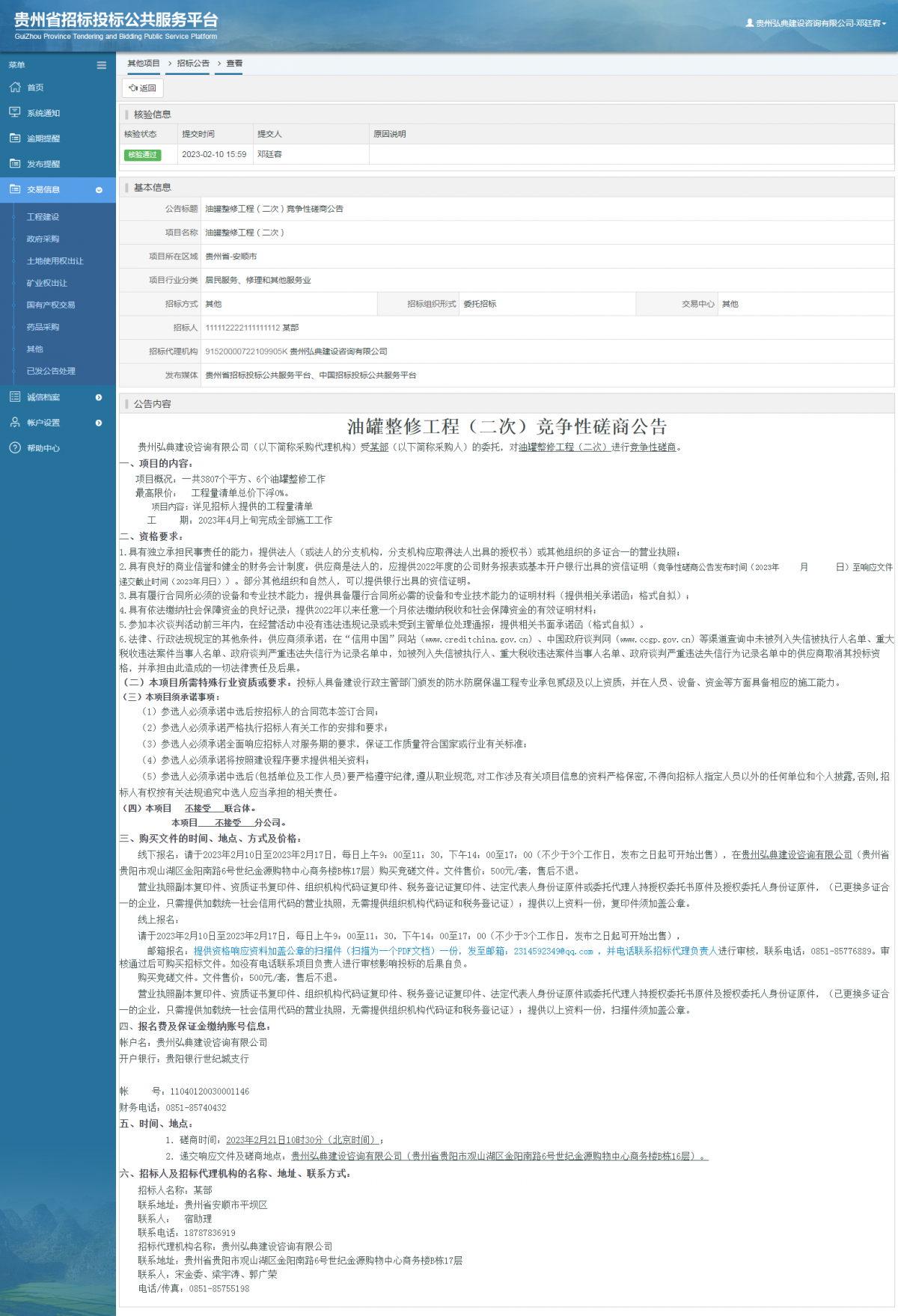 其他项目招标公告修改 _ 贵州招标投标公共服务平台
