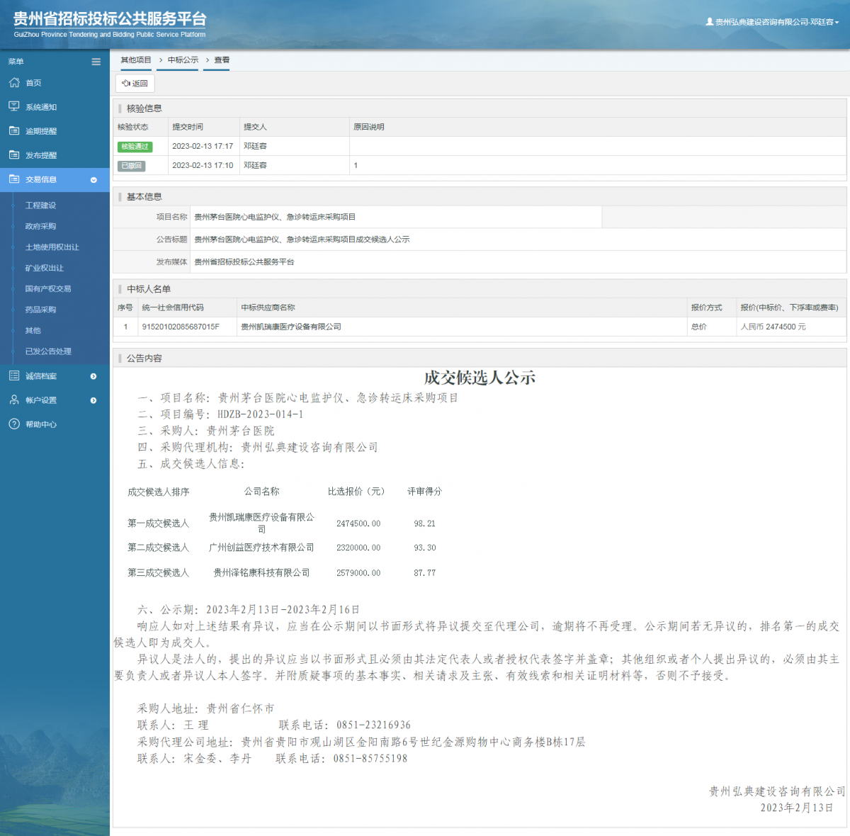 其他项目中标公示查看 _ 贵州招标投标公共服务平台