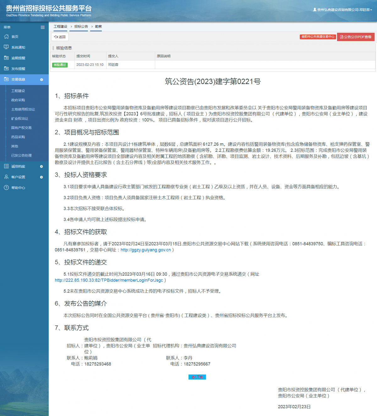工程建设招标公告查看 _ 贵州招标投标公共服务平台