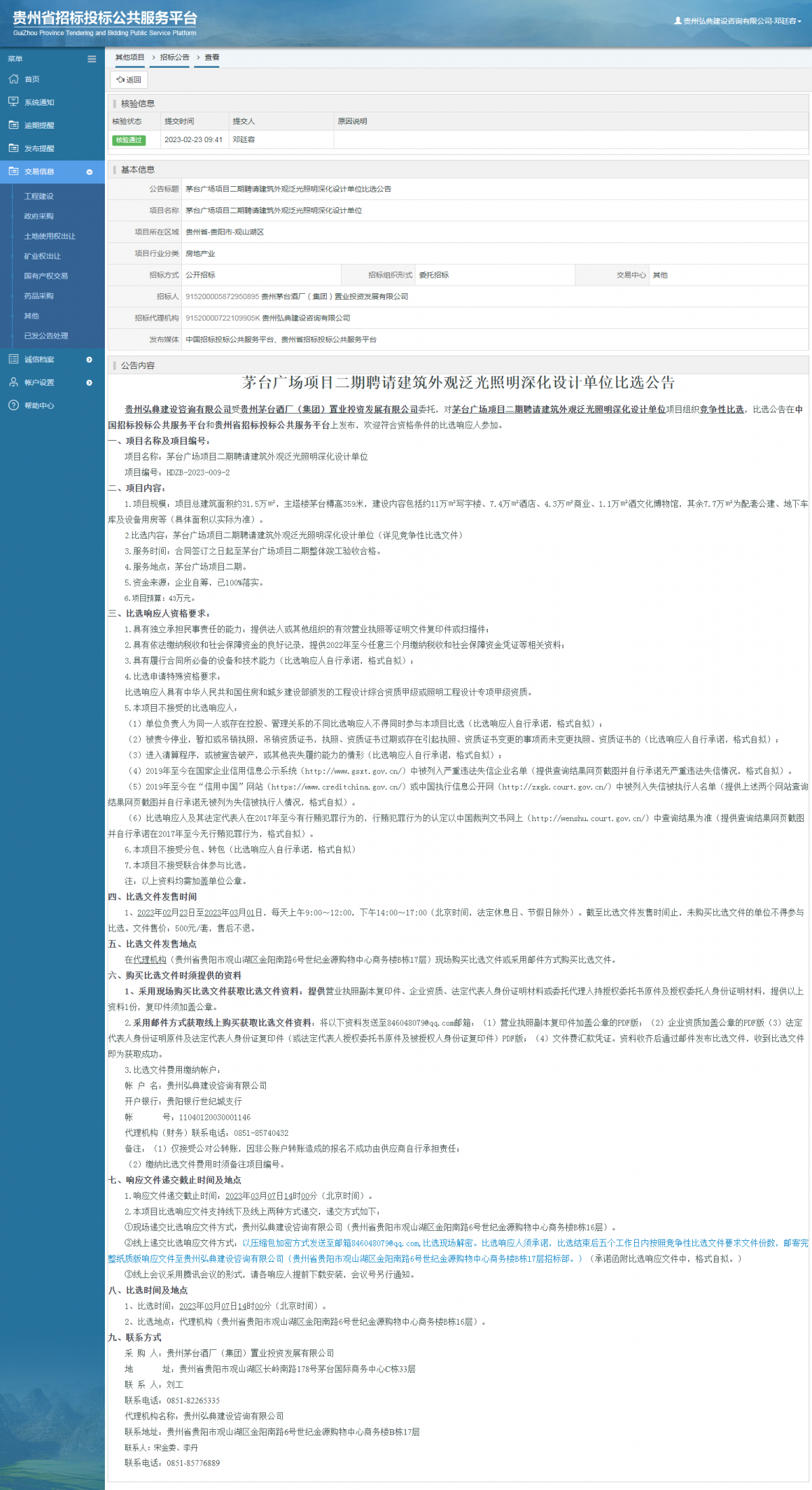 其他项目招标公告修改 _ 贵州招标投标公共服务平台