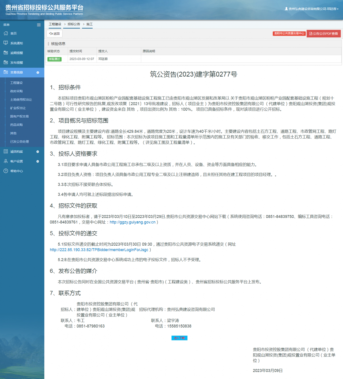 工程建设招标公告查看 _ 贵州招标投标公共服务平台