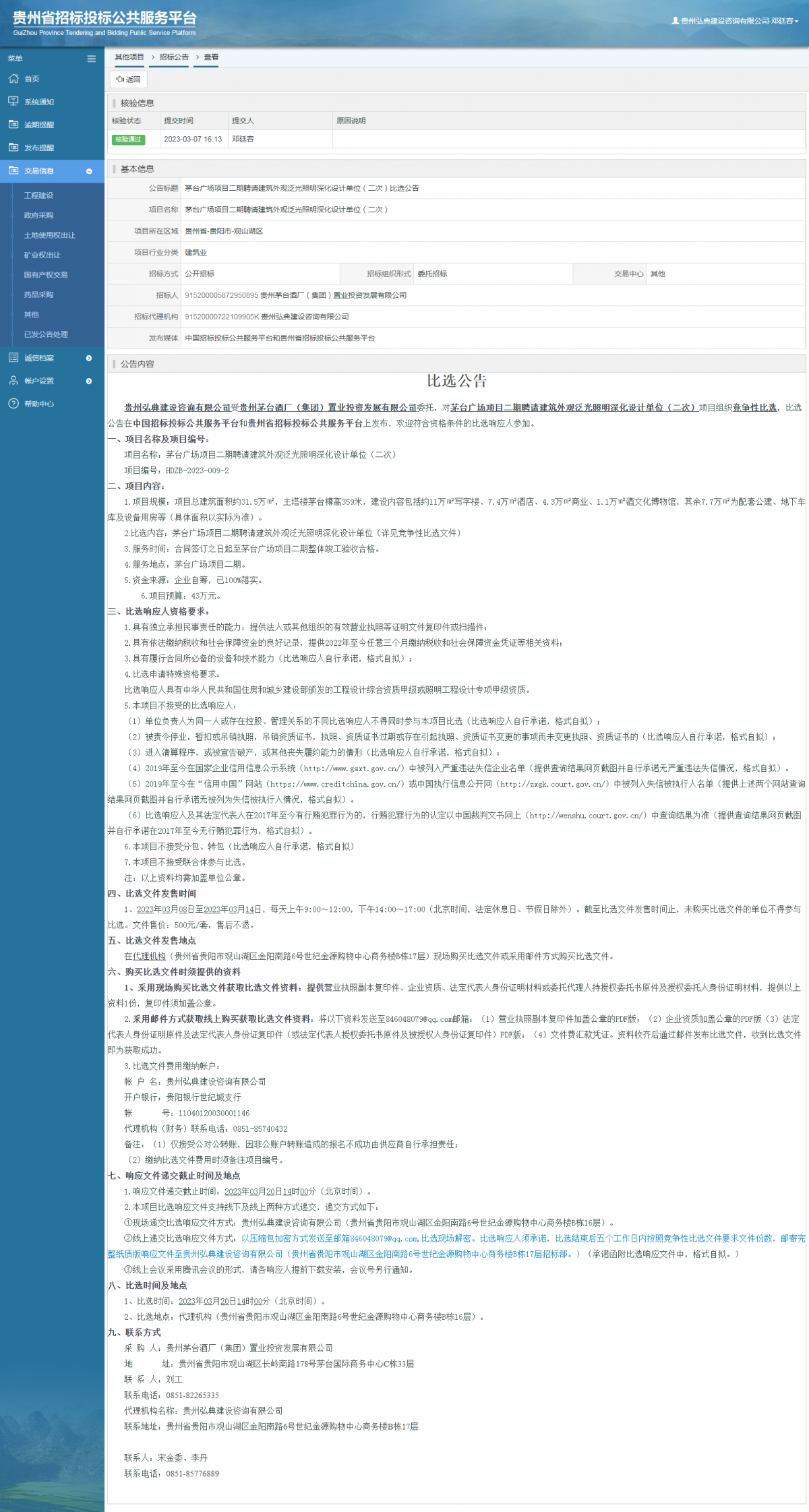 其他项目招标公告修改 _ 贵州招标投标公共服务平台
