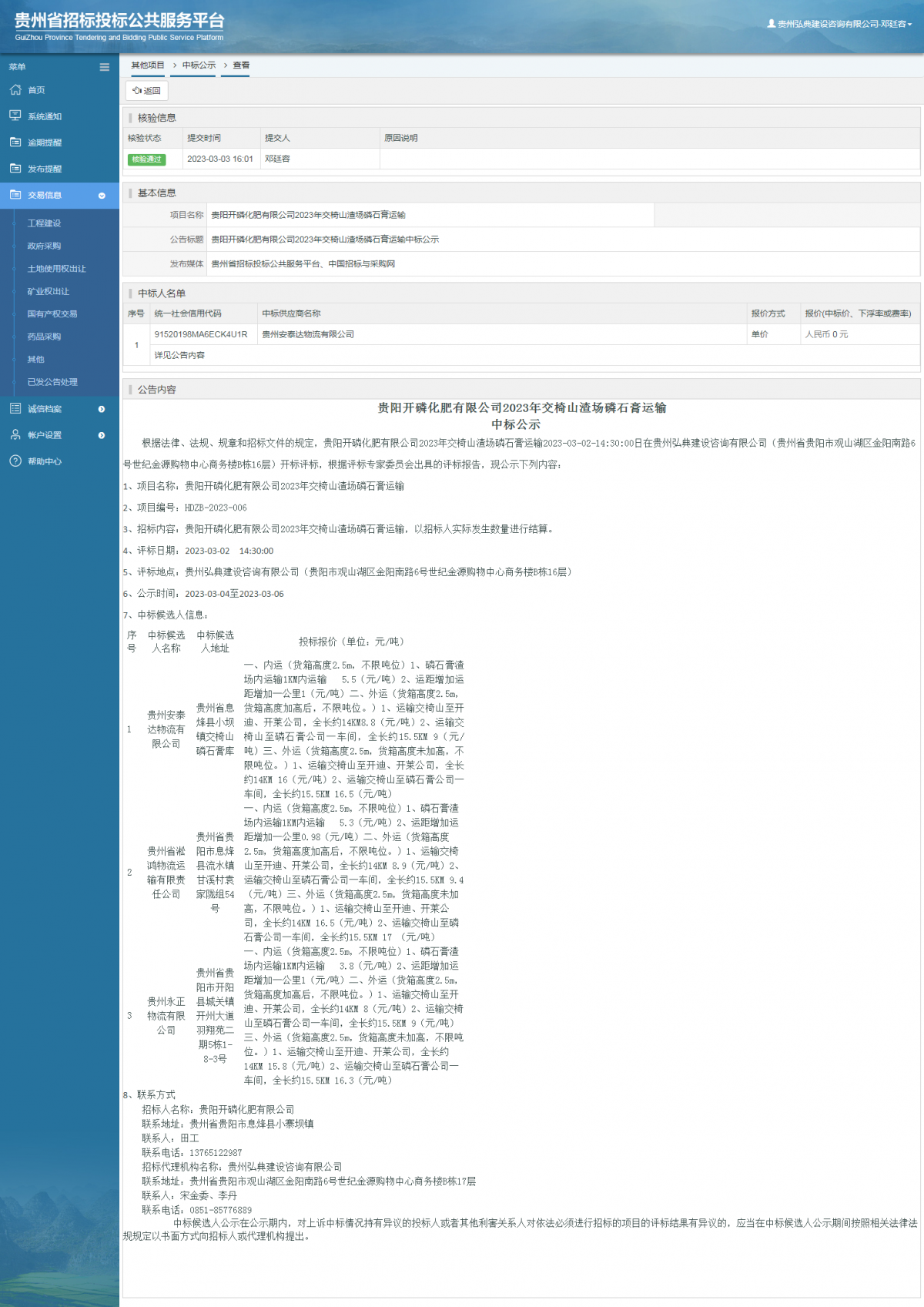 其他项目中标公示查看 _ 贵州招标投标公共服务平台