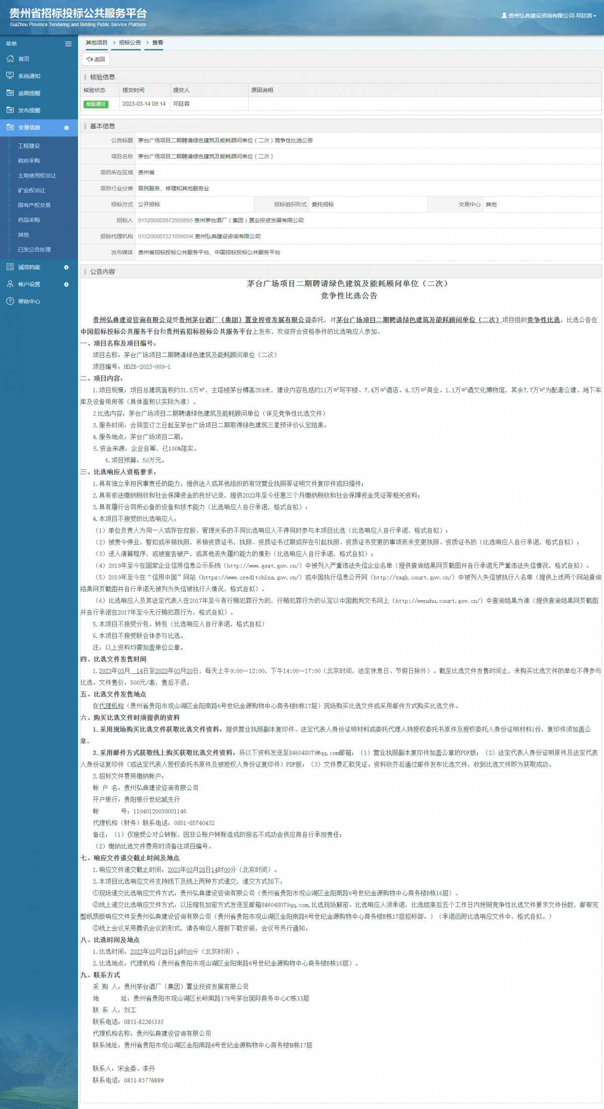 其他项目招标公告修改 _ 贵州招标投标公共服务平台
