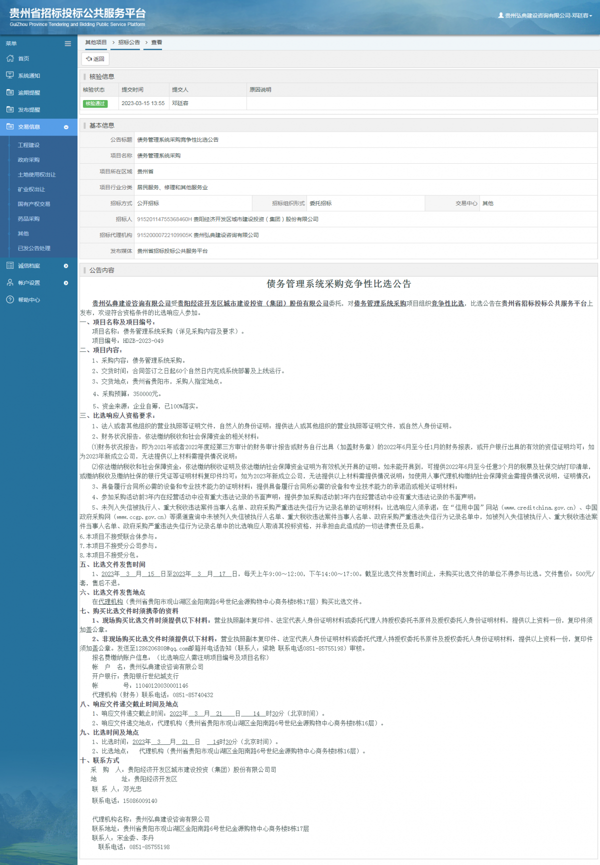 其他项目招标公告修改 _ 贵州招标投标公共服务平台