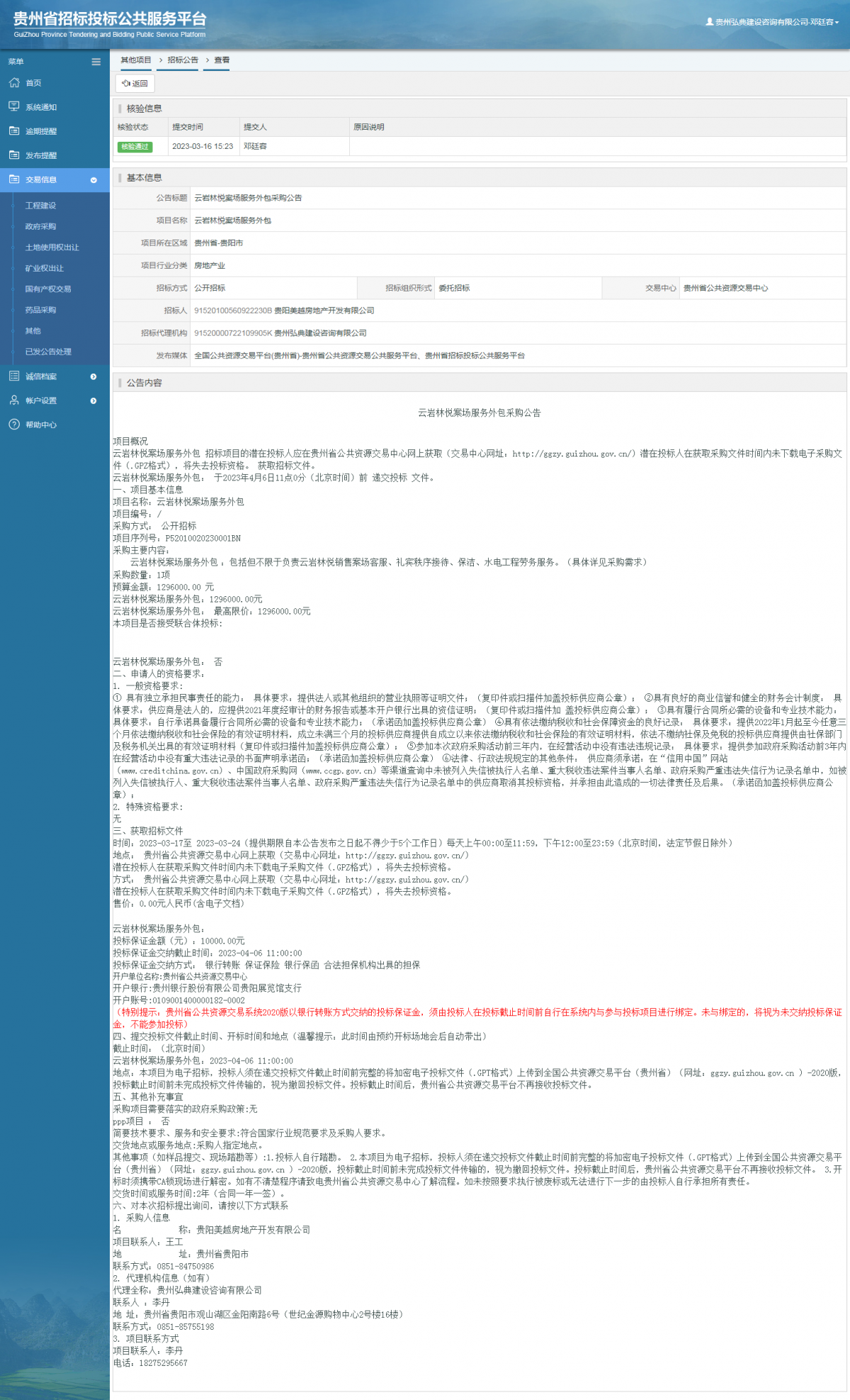 其他项目招标公告修改 _ 贵州招标投标公共服务平台