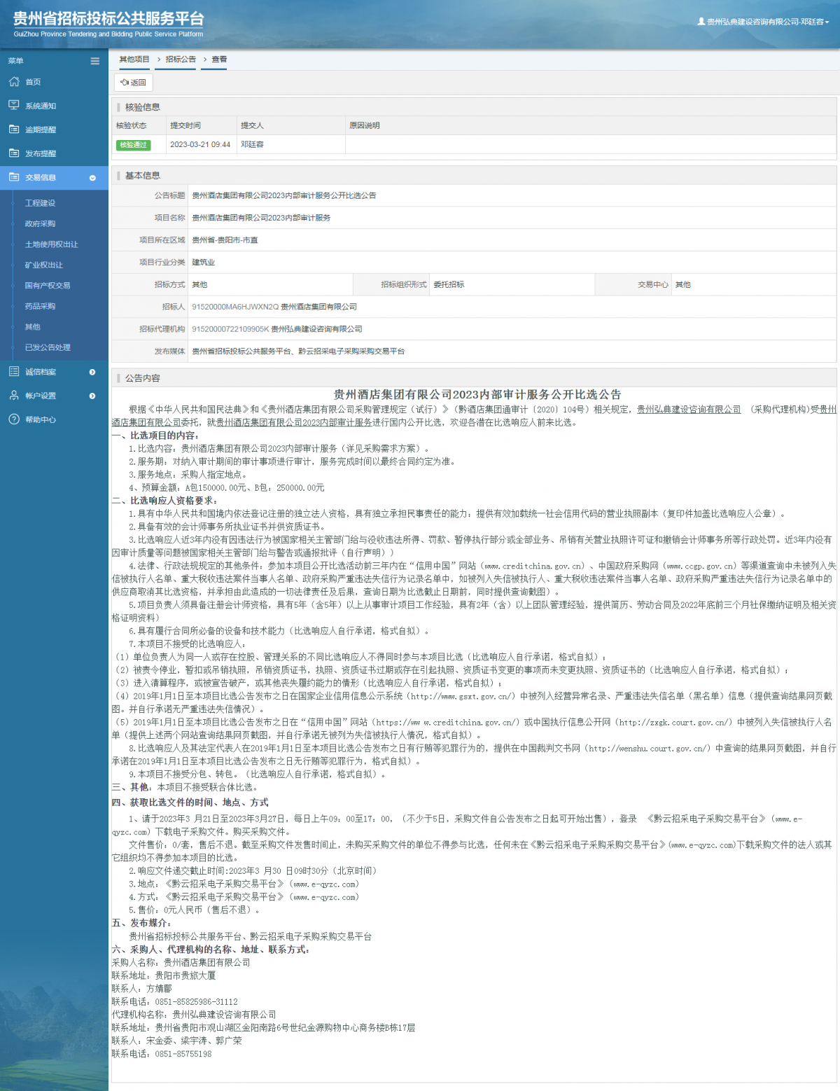 其他项目招标公告修改 _ 贵州招标投标公共服务平台