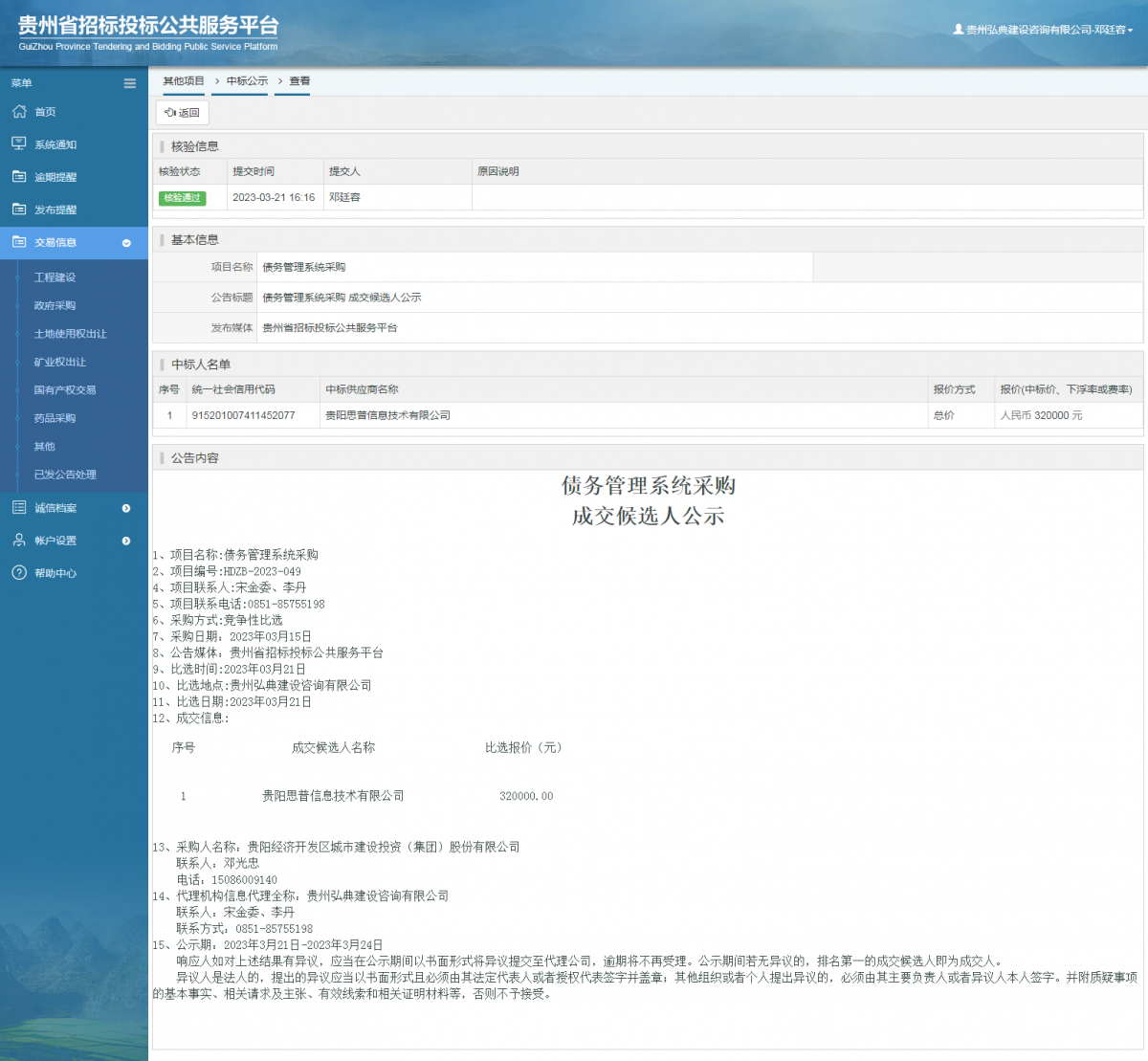 其他项目中标公示查看 _ 贵州招标投标公共服务平台