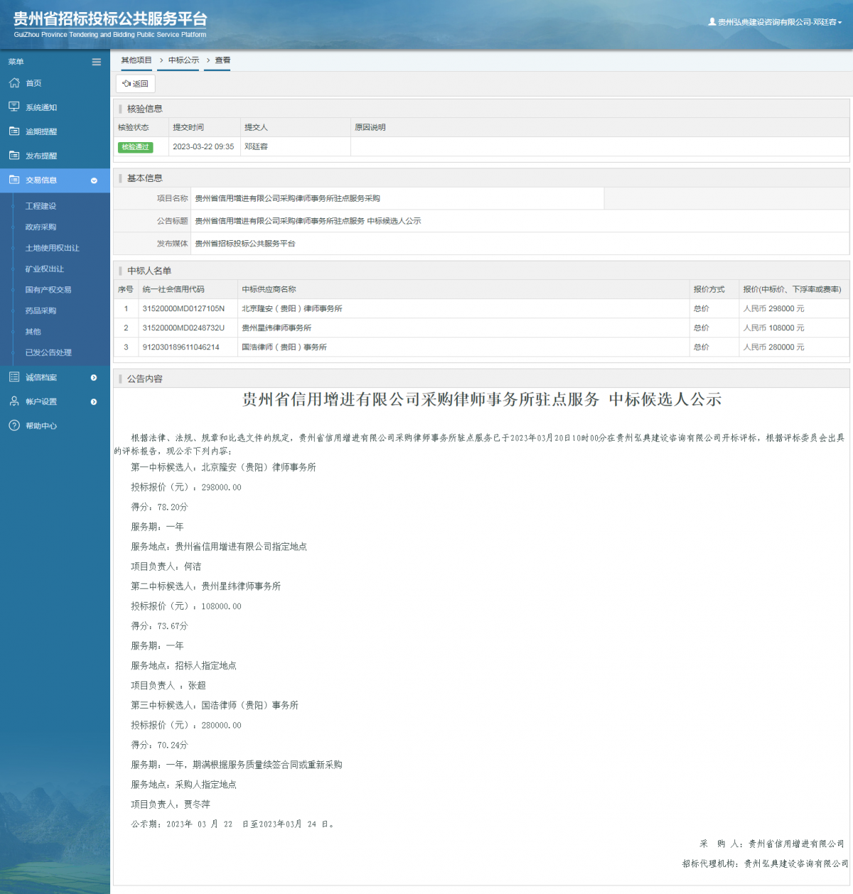 其他项目中标公示查看 _ 贵州招标投标公共服务平台