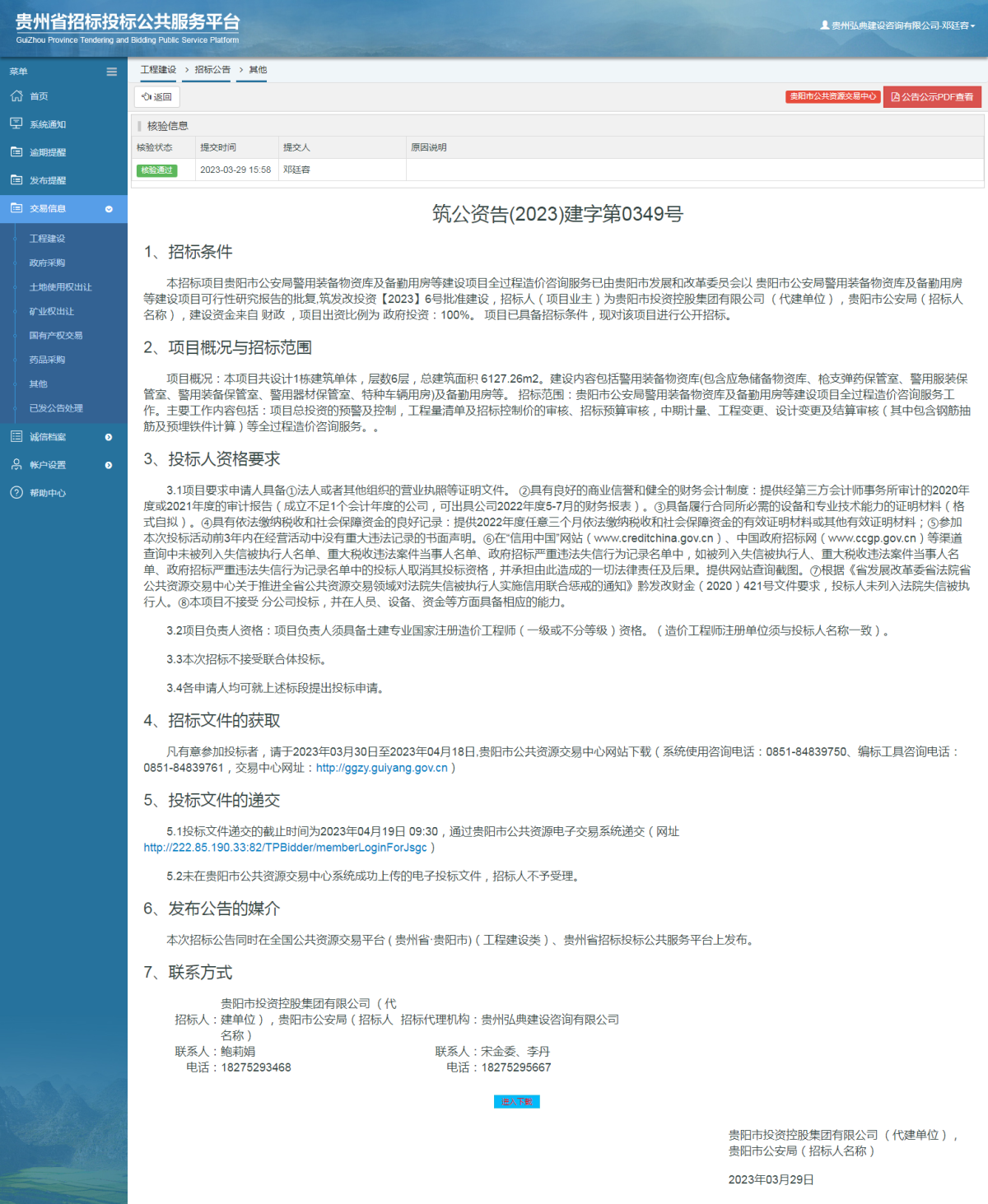 工程建设招标公告查看 _ 贵州招标投标公共服务平台