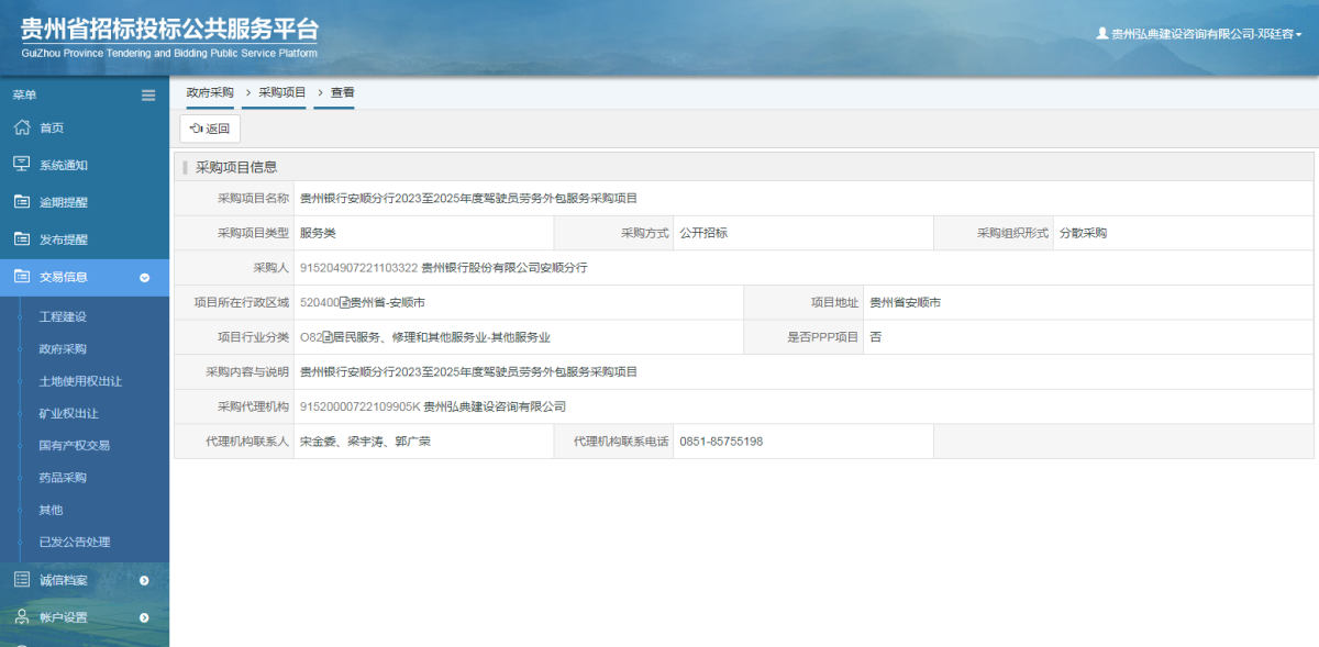 工程建设招标公告查看 _ 贵州招标投标公共服务平台
