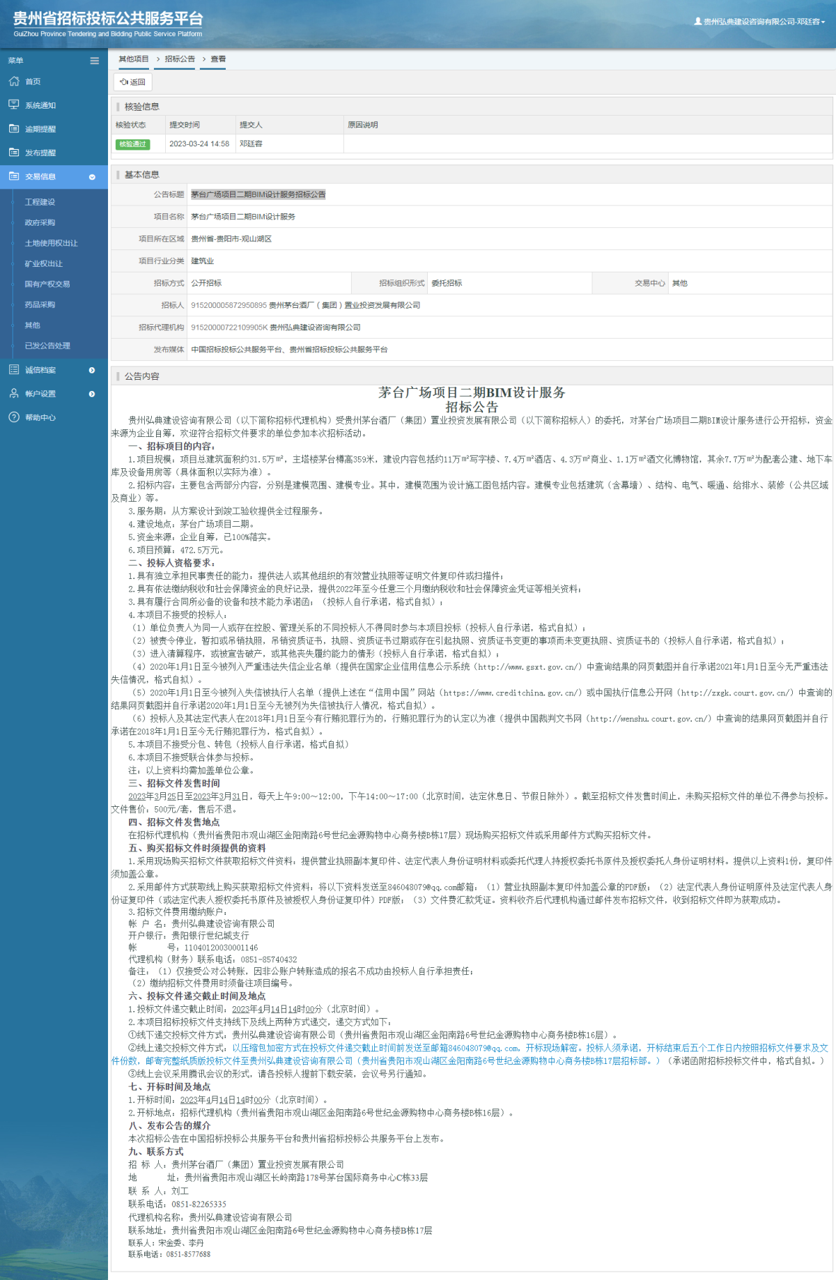 其他项目招标公告修改 _ 贵州招标投标公共服务平台