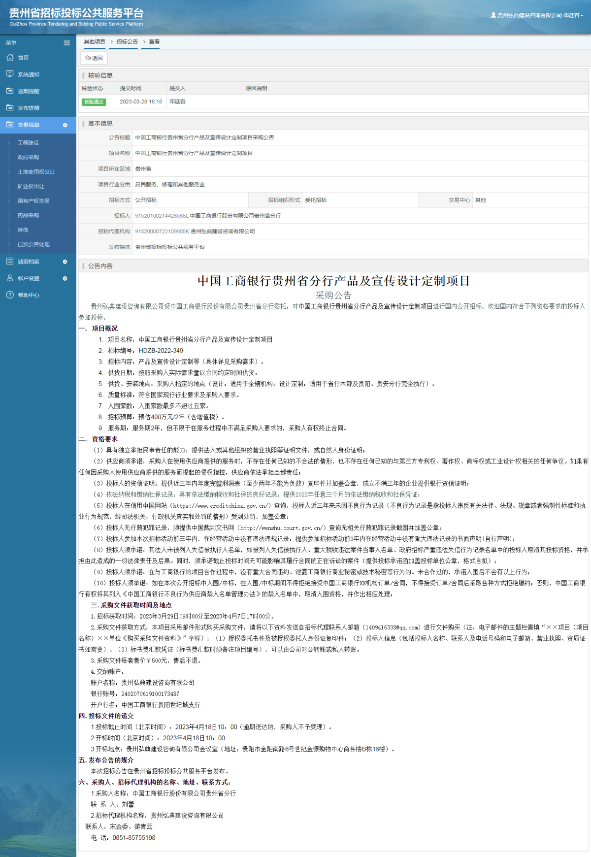 其他项目招标公告修改 _ 贵州招标投标公共服务平台