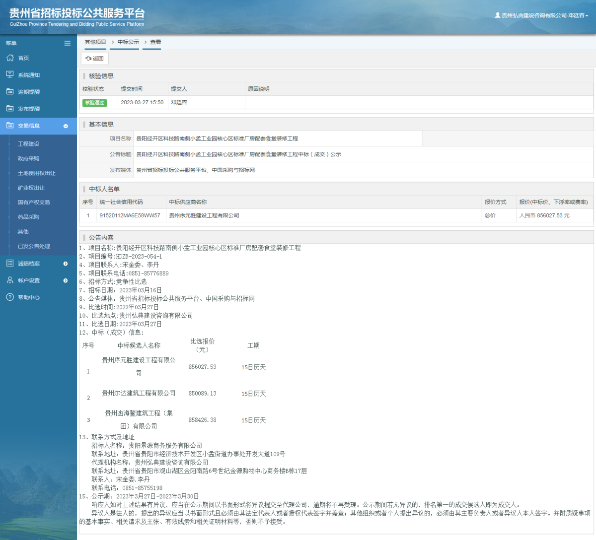 其他项目中标公示查看 _ 贵州招标投标公共服务平台