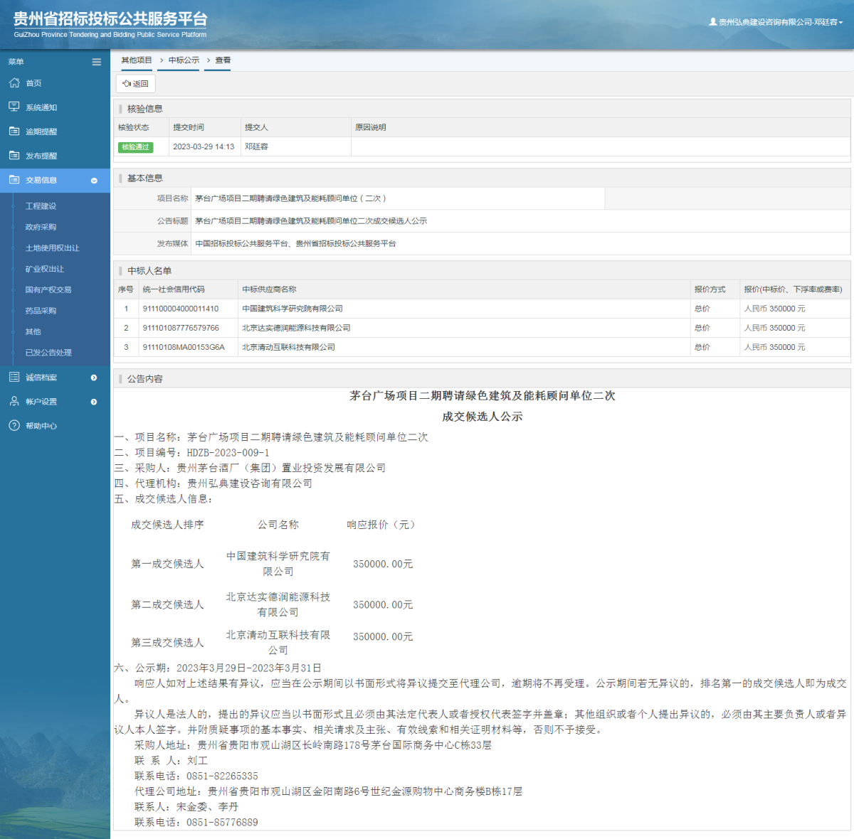 其他项目中标公示查看 _ 贵州招标投标公共服务平台