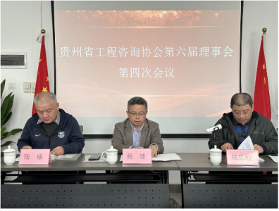 贵州省工程咨询协会六届四次理事会召开｜弘典咨询总经理刘勤作主题演讲