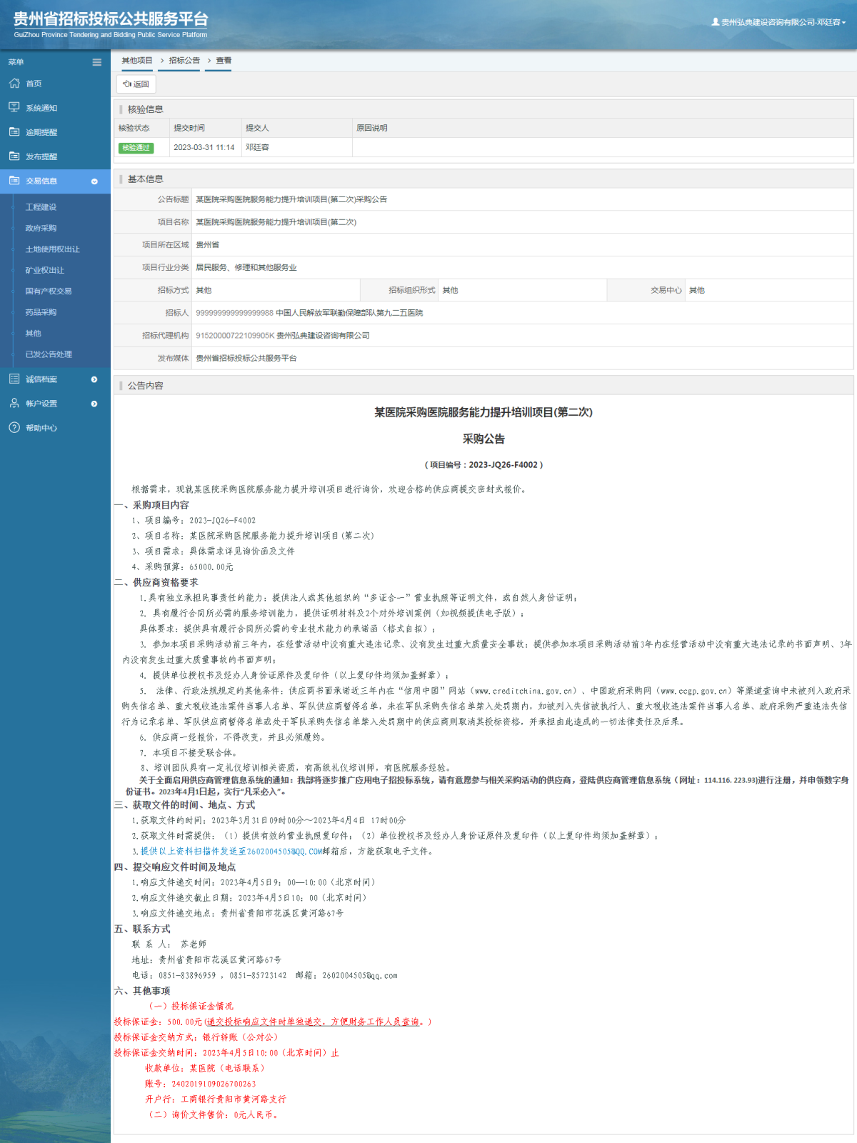 其他项目招标公告修改 _ 贵州招标投标公共服务平台