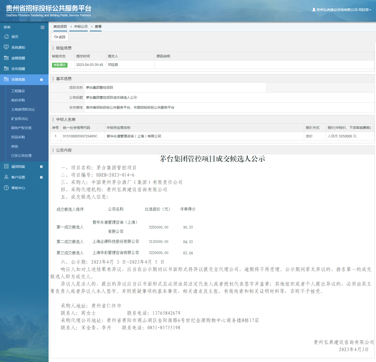 其他项目中标公示查看 _ 贵州招标投标公共服务平台