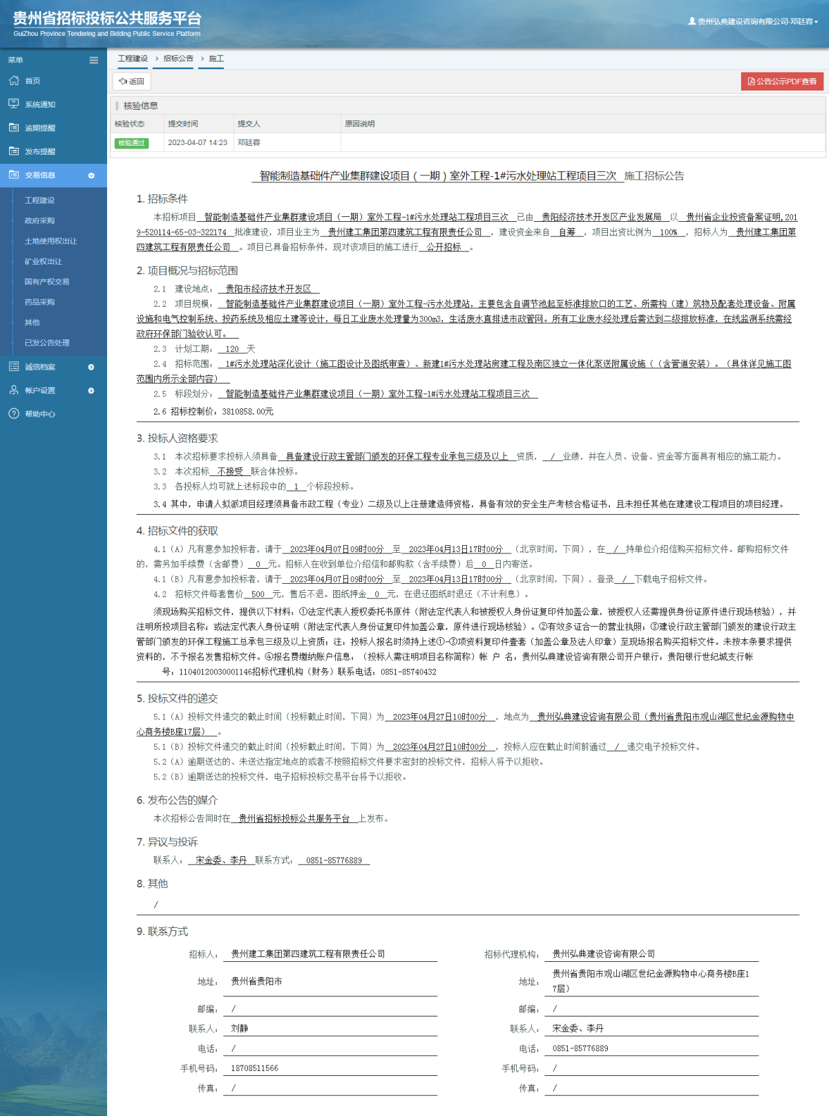 工程建设招标公告查看 _ 贵州招标投标公共服务平台