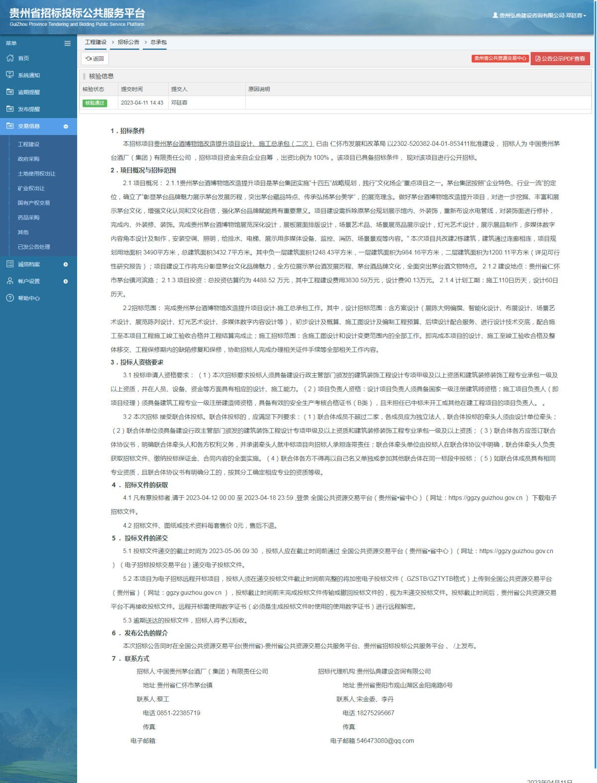 工程建设招标公告查看 _ 贵州招标投标公共服务平台