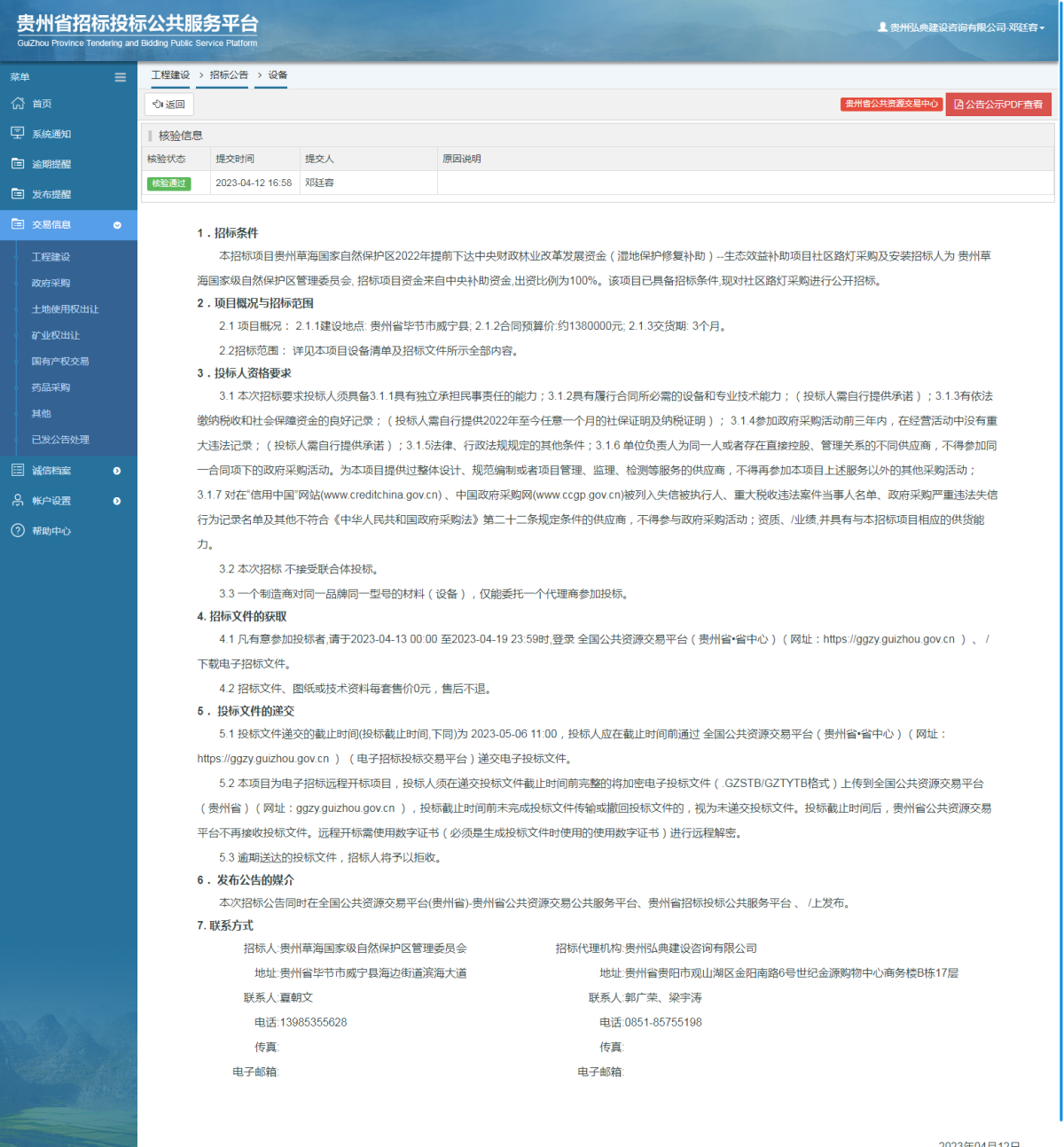 工程建设招标公告查看 _ 贵州招标投标公共服务平台