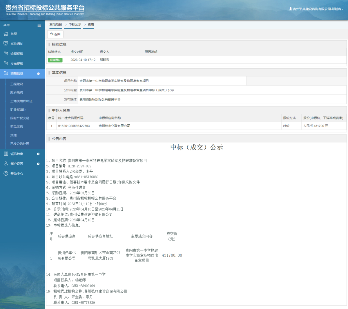 其他项目中标公示查看 _ 贵州招标投标公共服务平台