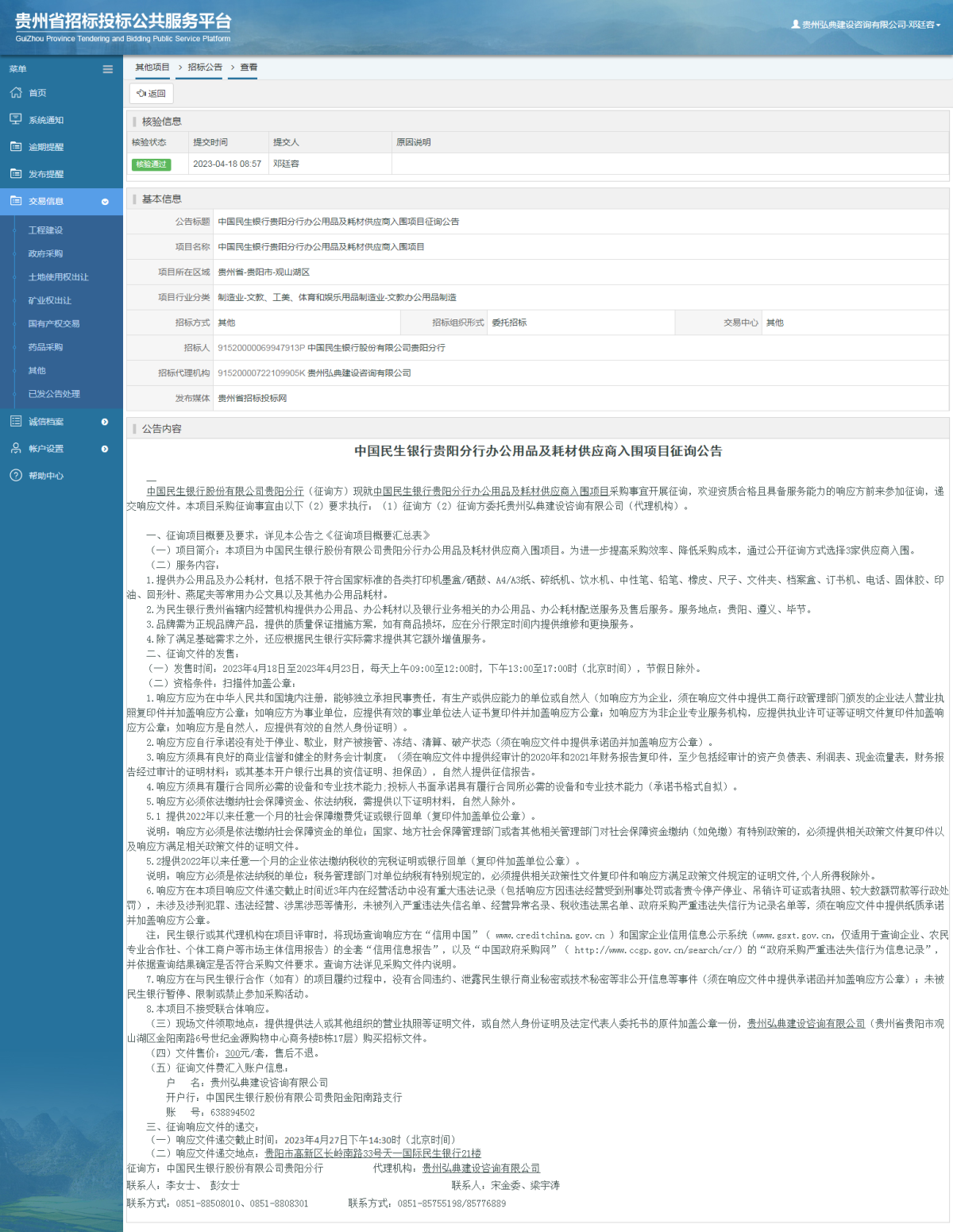 其他项目招标公告修改 _ 贵州招标投标公共服务平台