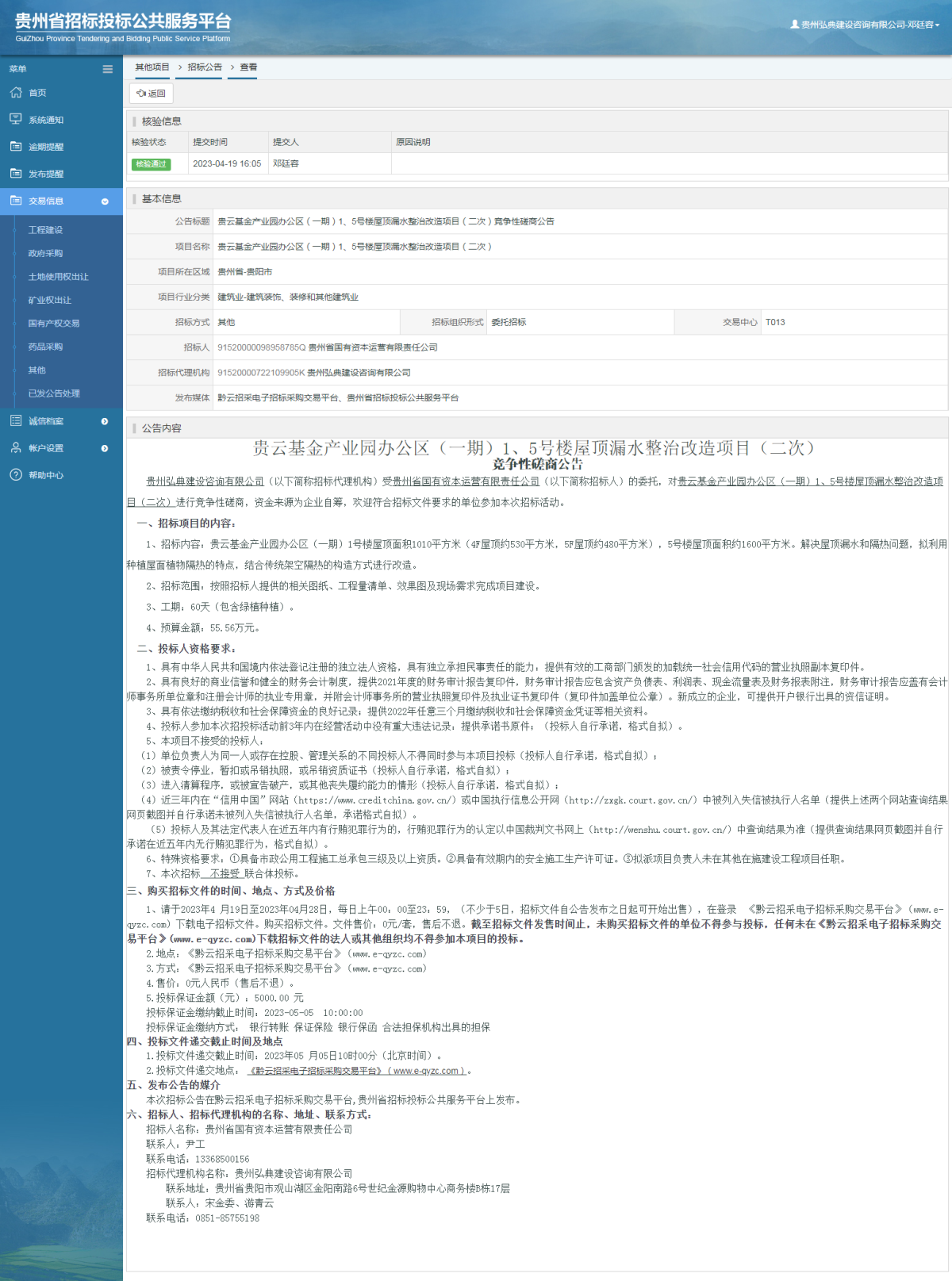 其他项目招标公告修改 _ 贵州招标投标公共服务平台