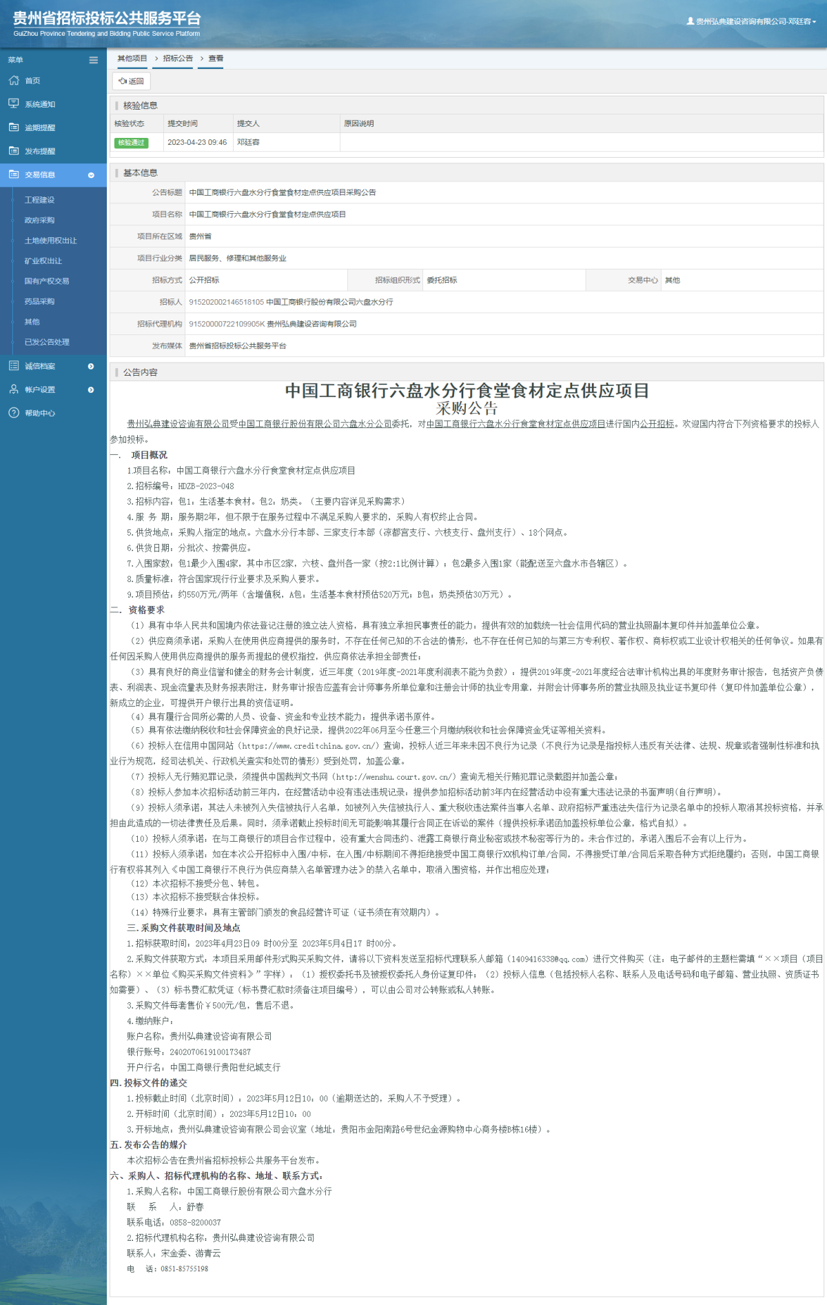 其他项目招标公告修改 _ 贵州招标投标公共服务平台