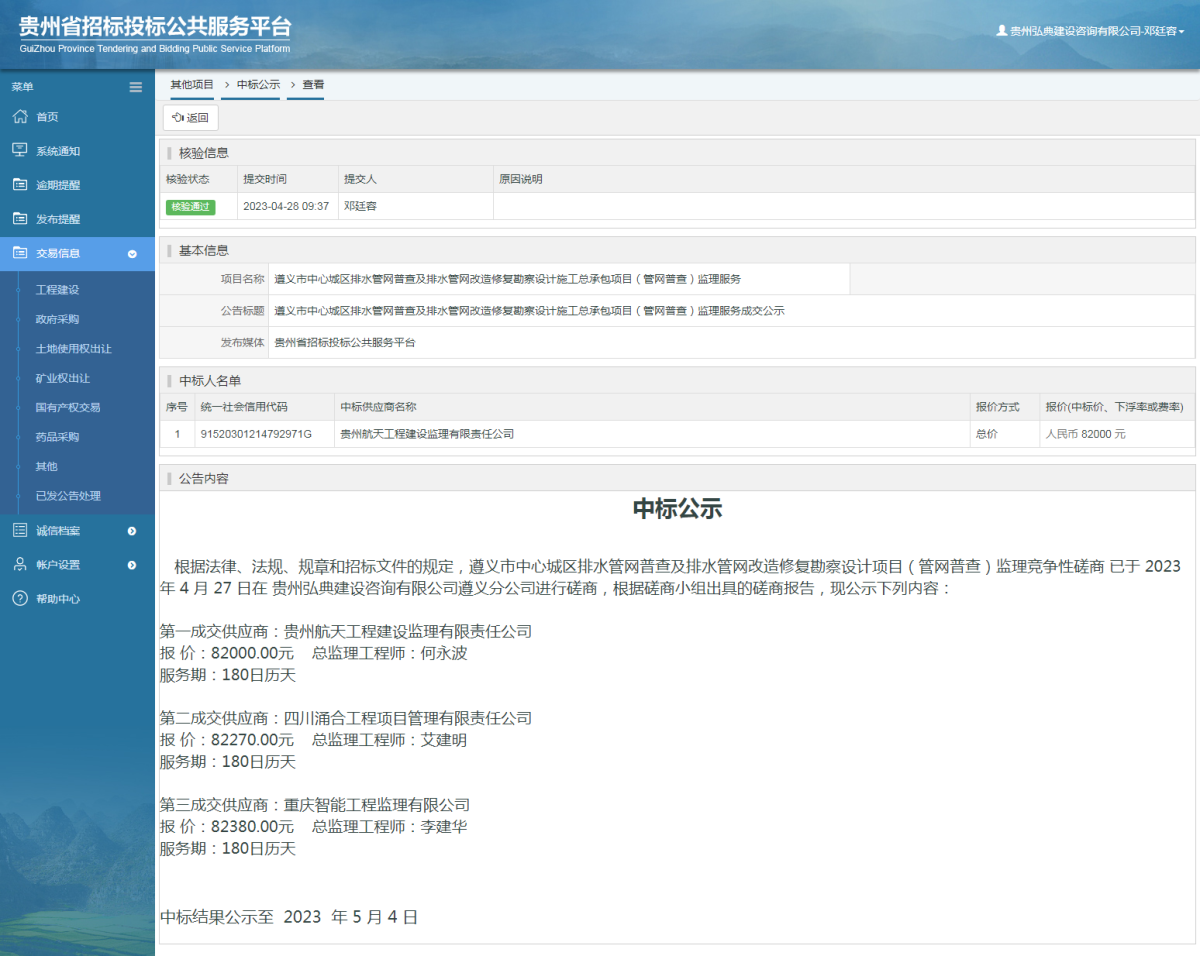 其他项目中标公示查看 _ 贵州招标投标公共服务平台