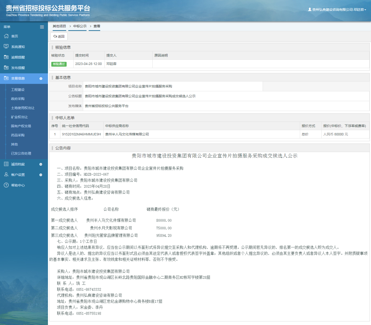 其他项目中标公示查看 _ 贵州招标投标公共服务平台