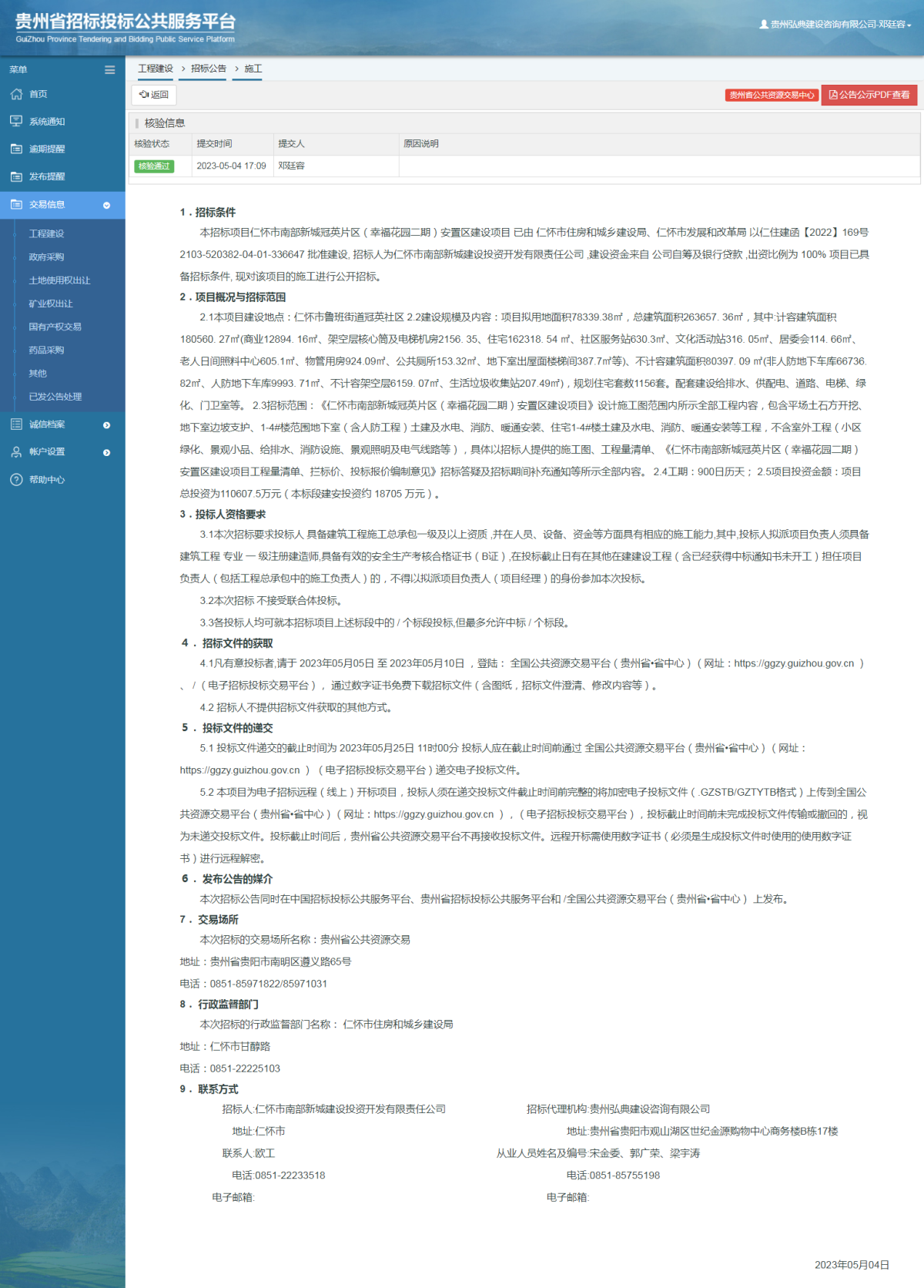 工程建设招标公告查看 _ 贵州招标投标公共服务平台
