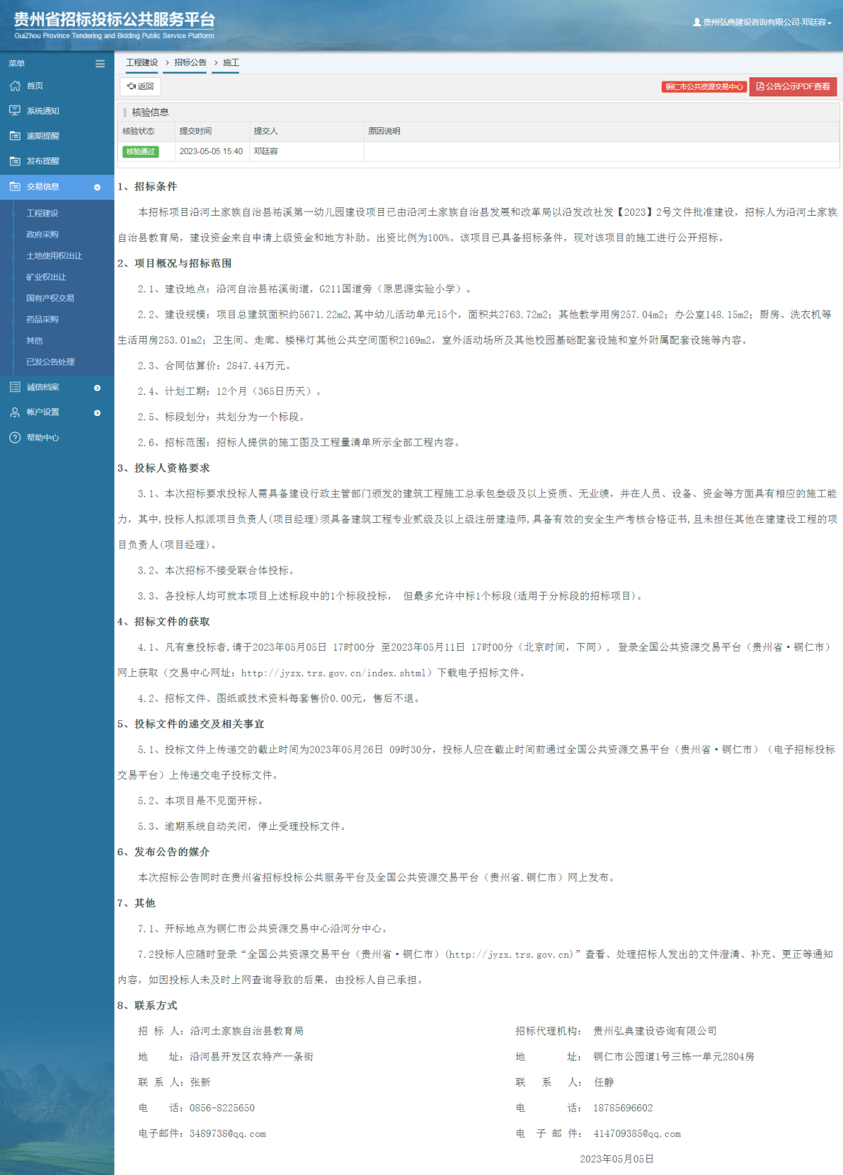 工程建设招标公告查看 _ 贵州招标投标公共服务平台