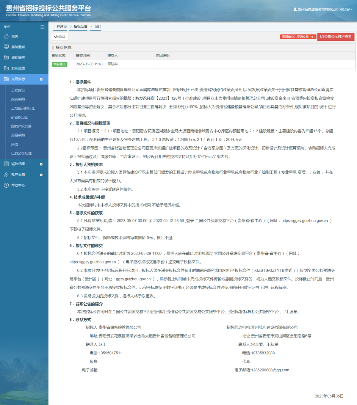 工程建设招标公告查看 _ 贵州招标投标公共服务平台