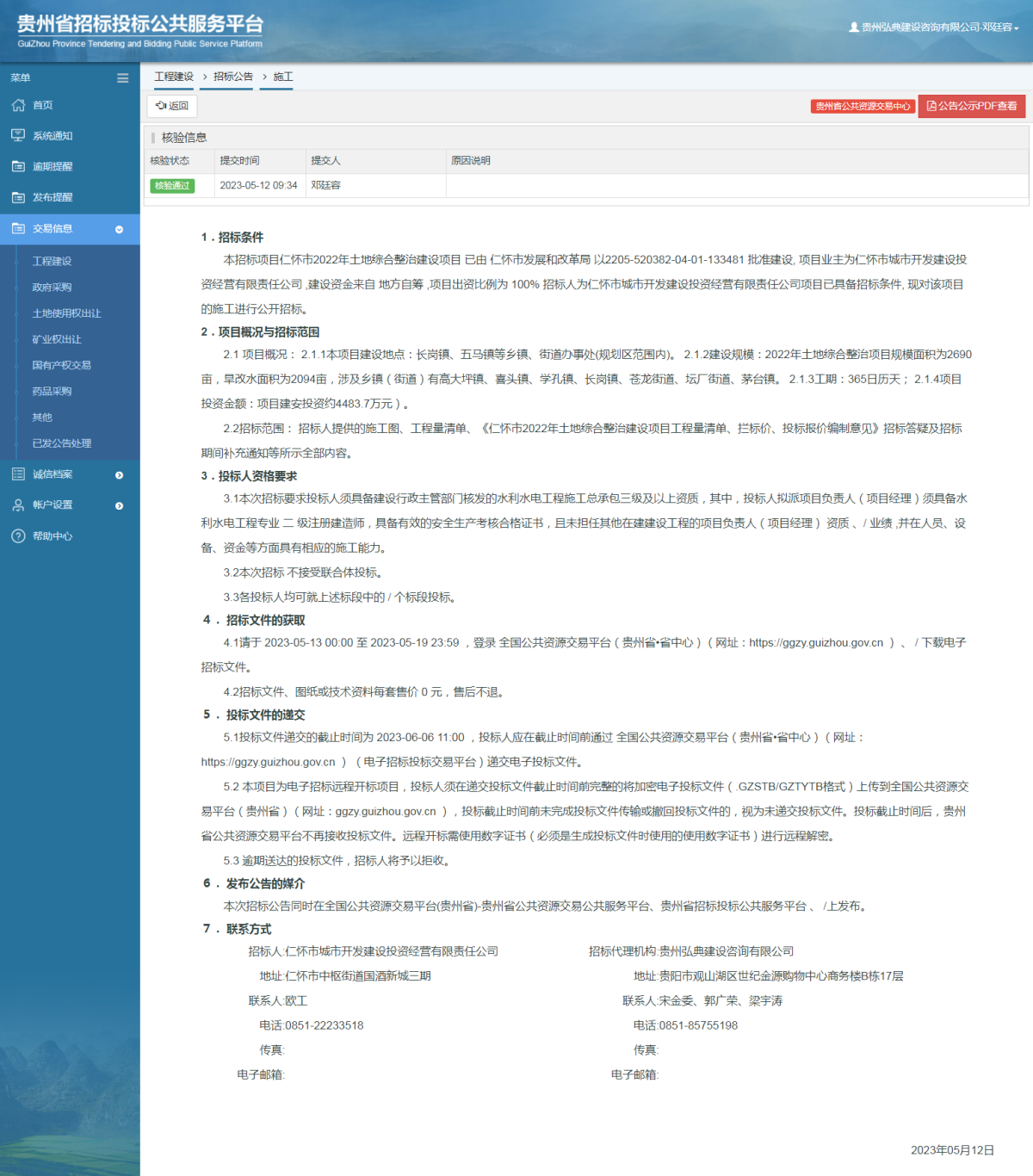 工程建设招标公告查看 _ 贵州招标投标公共服务平台