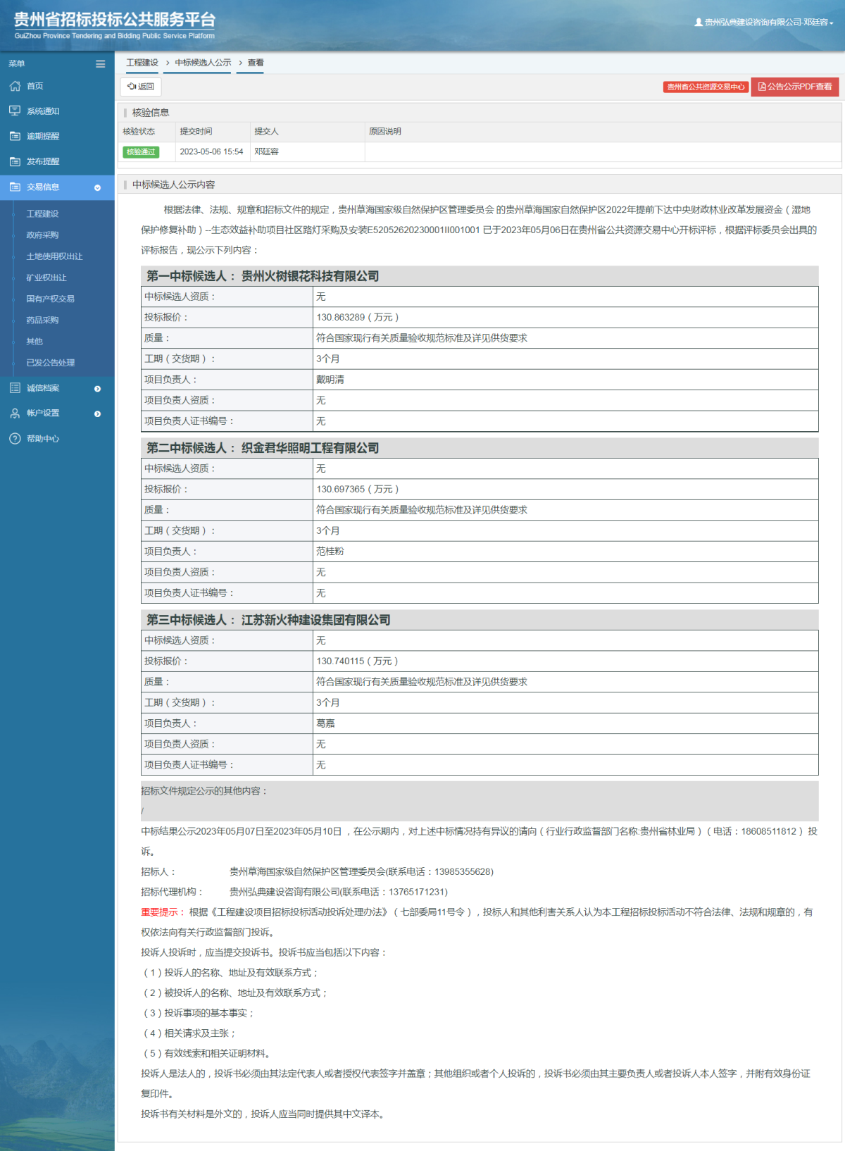 工程建设中标候选人公示查看 _ 贵州招标投标公共服务平台