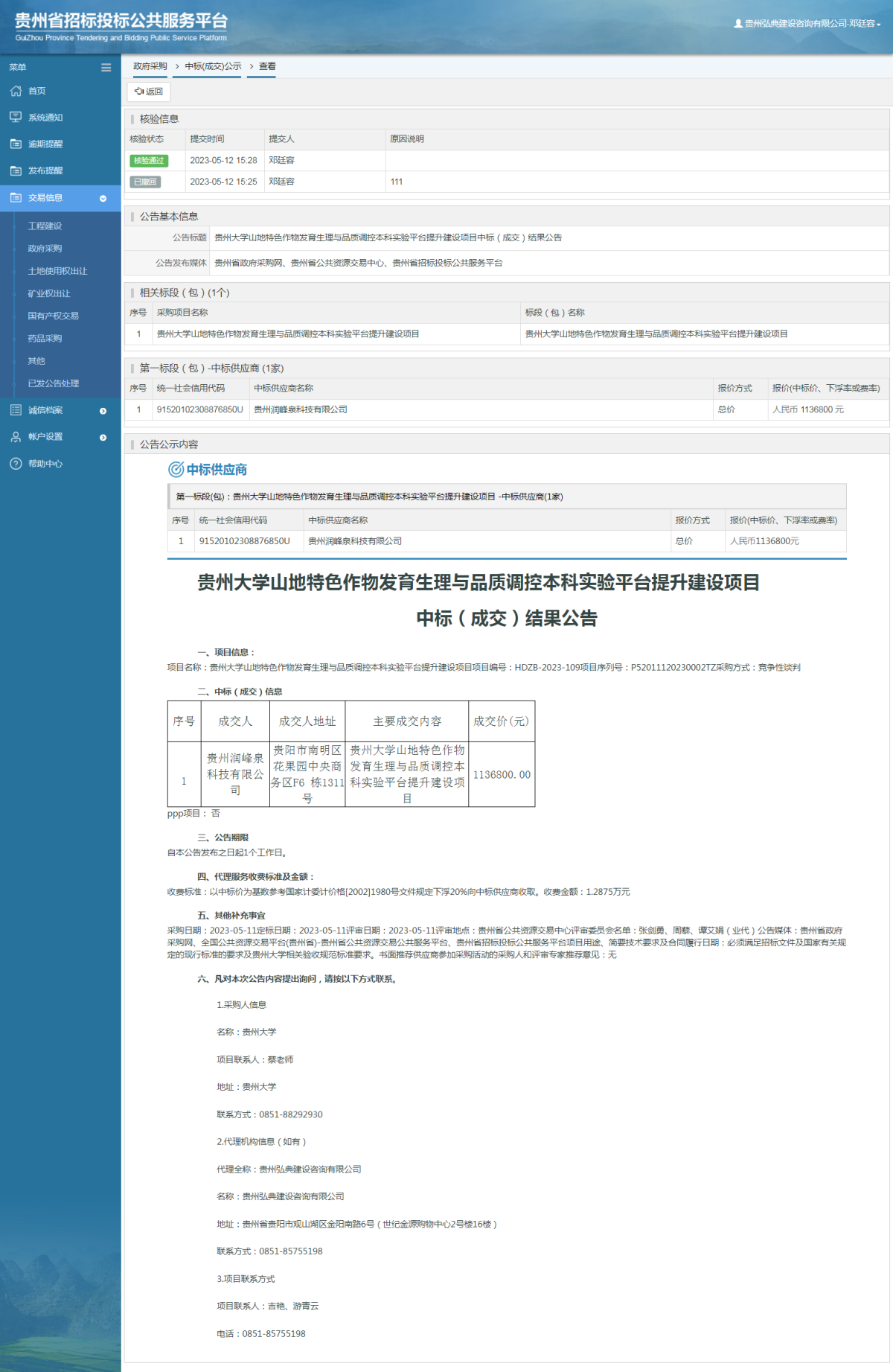 政府采购项目中标公示查看 _ 贵州招标投标公共服务平台