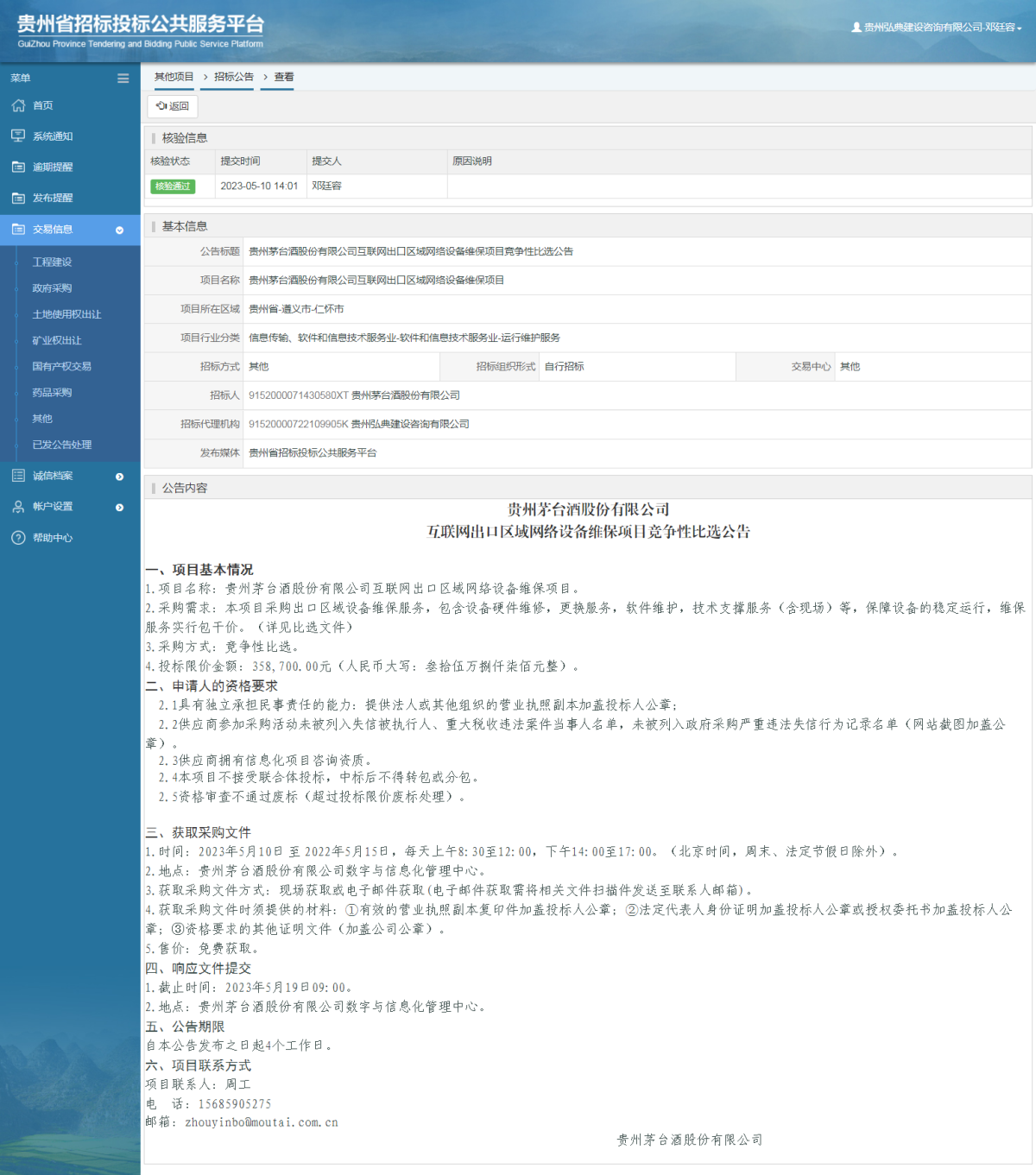 其他项目招标公告修改 _ 贵州招标投标公共服务平台