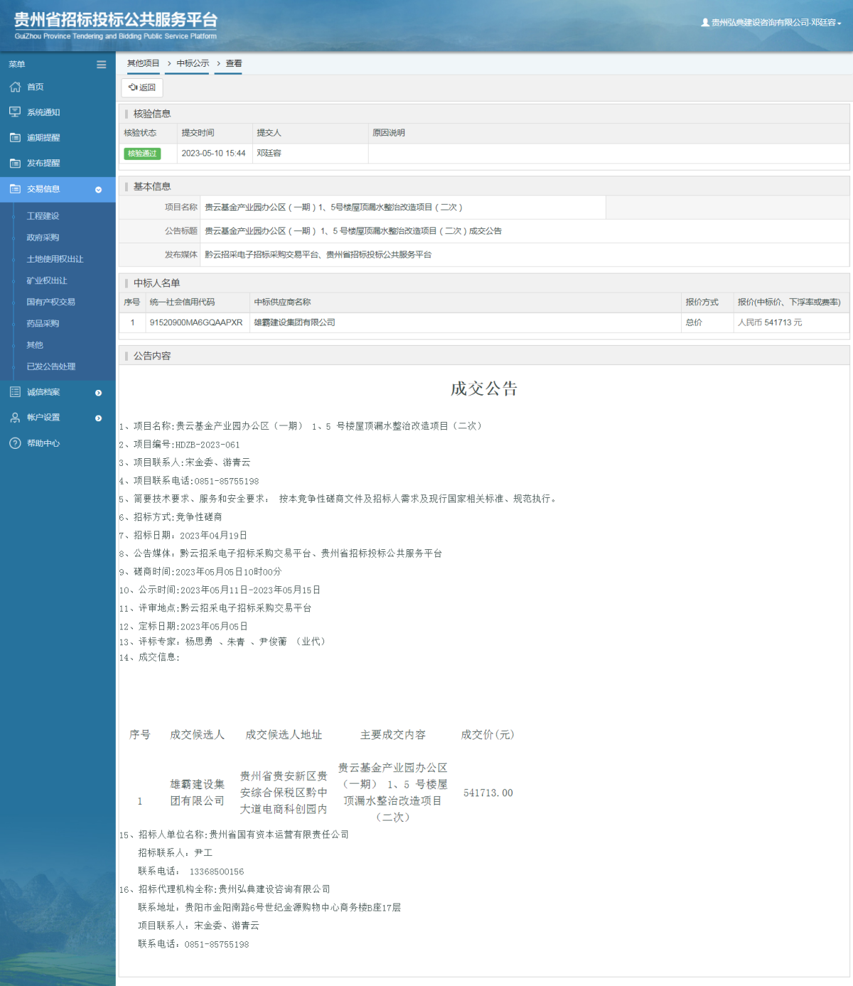 其他项目中标公示查看 _ 贵州招标投标公共服务平台