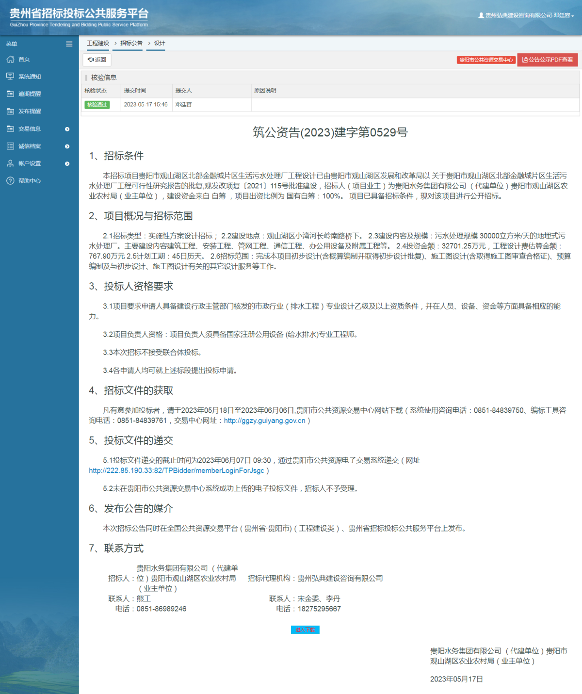 工程建设招标公告查看 _ 贵州招标投标公共服务平台